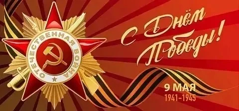 Дорогие ветераны! Уважаемые коллеги, ученики и их родители! Примите искренние поздравле...