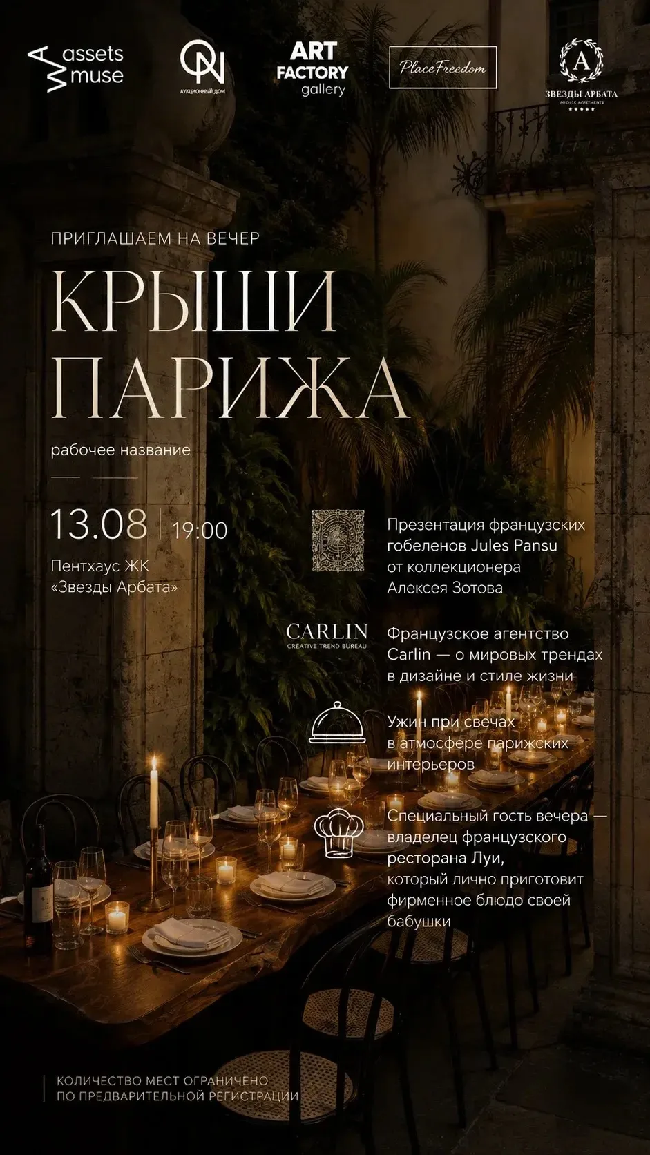 13 августа в 18:00 - французский вечер в пространстве Art Residence 🇫🇷