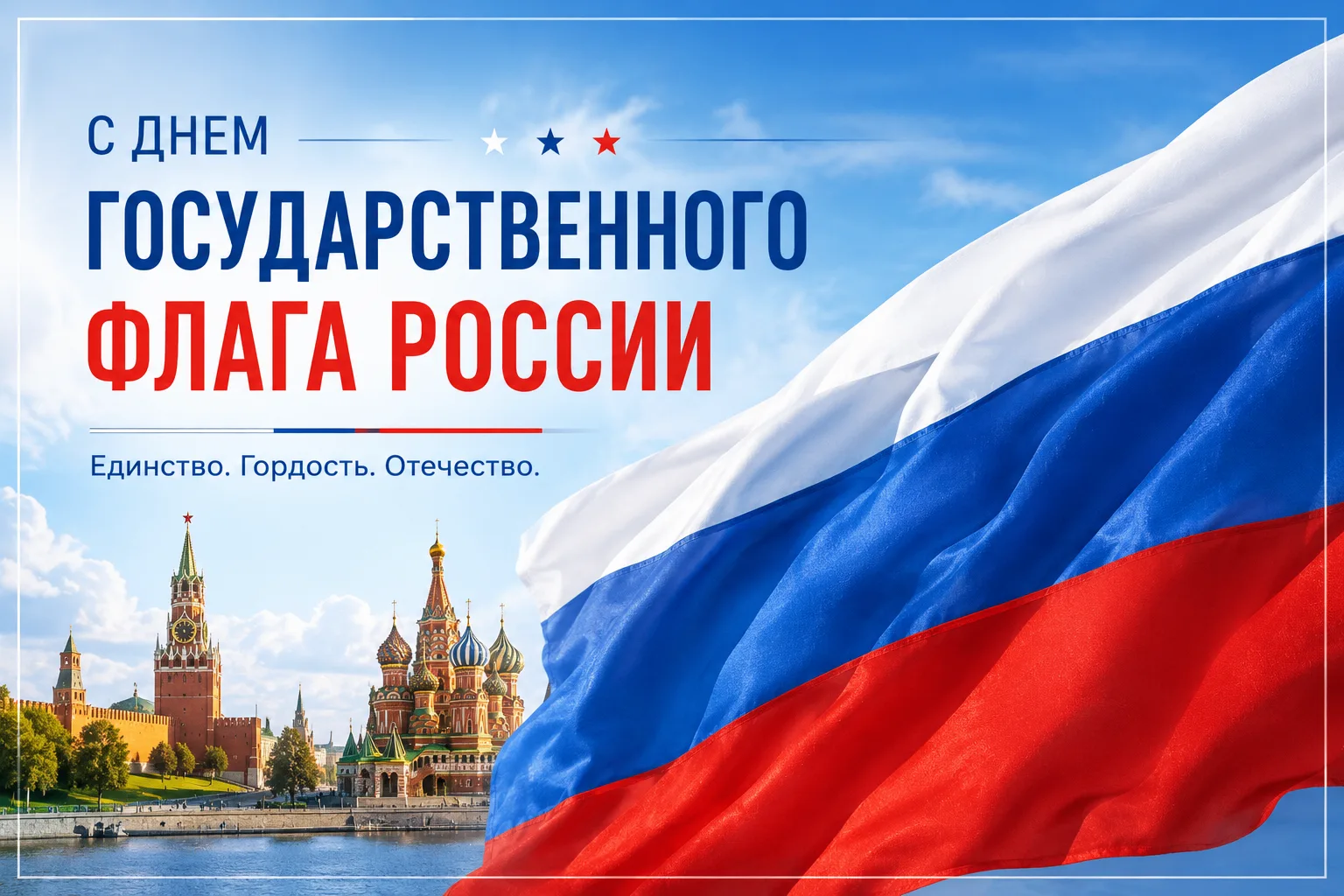 🇷🇺 С Днём Государственного флага Российской Федерации!