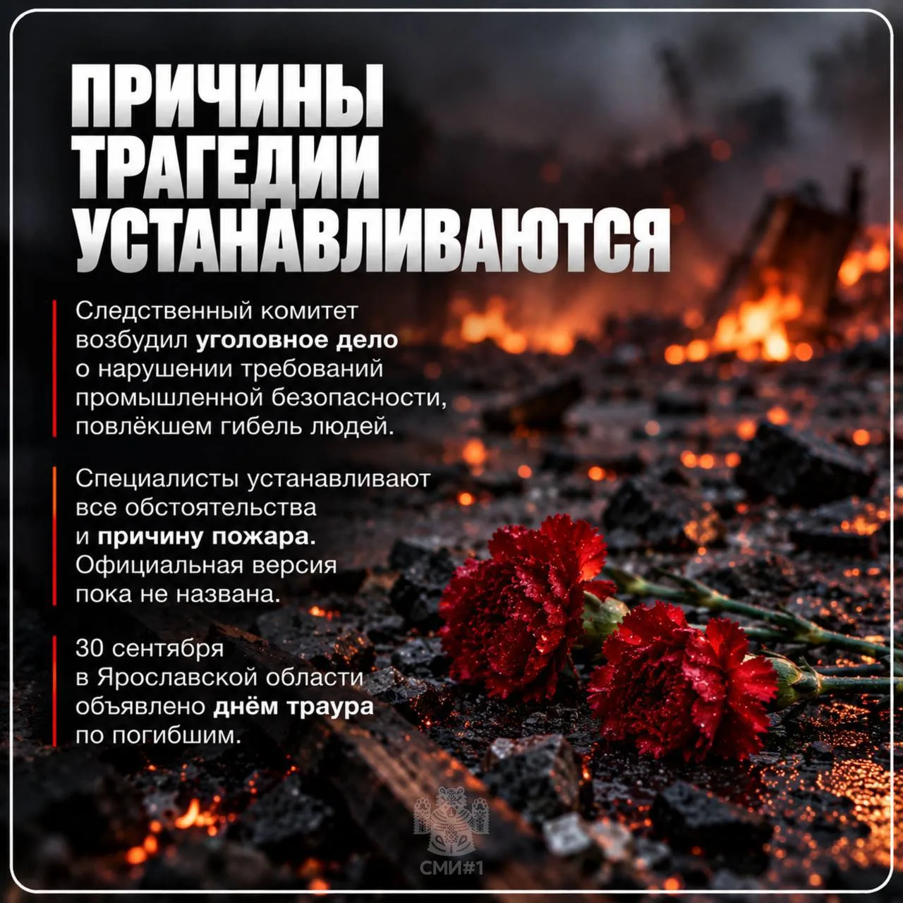 В Ярославской области сегодня объявлен день траура в связи с трагедией в Кубринске.