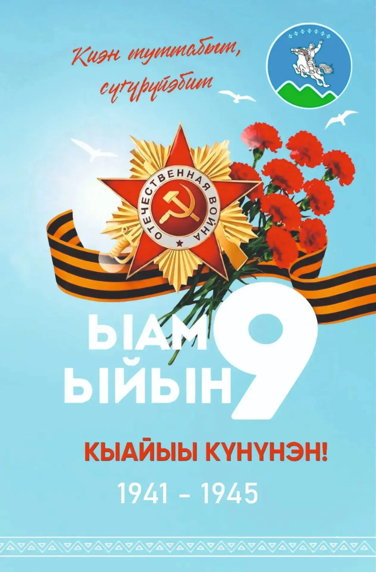 🔹Ытыктабыллаах Аҕа дойду Улуу сэриитин, үлэ уонна тыыл бэтэрээннэрэ, сэрии кэмин оҕоло...