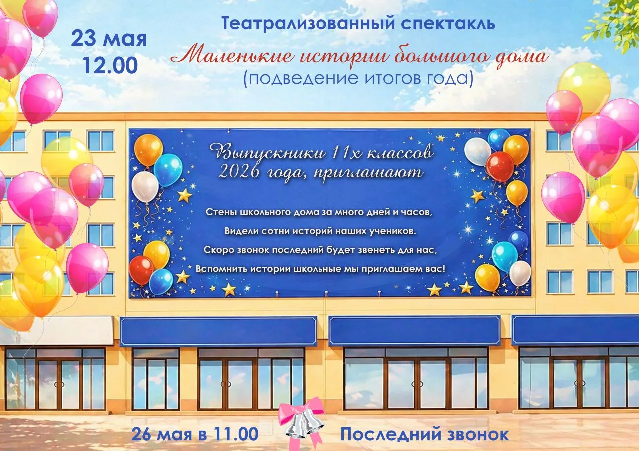 23 мая в 12.00 выпускники 11х классов представят Театрализованный спектакль "Маленькие ...