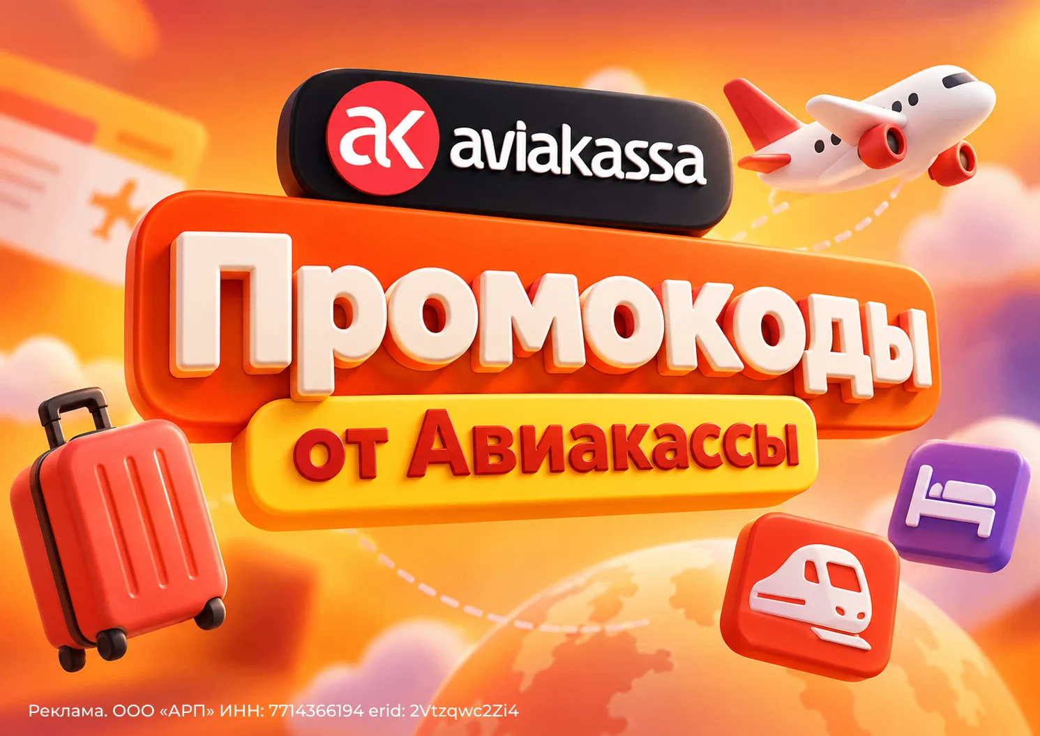 🎉 Ловите свежие промокоды в мобильном приложении Авиакассы📲