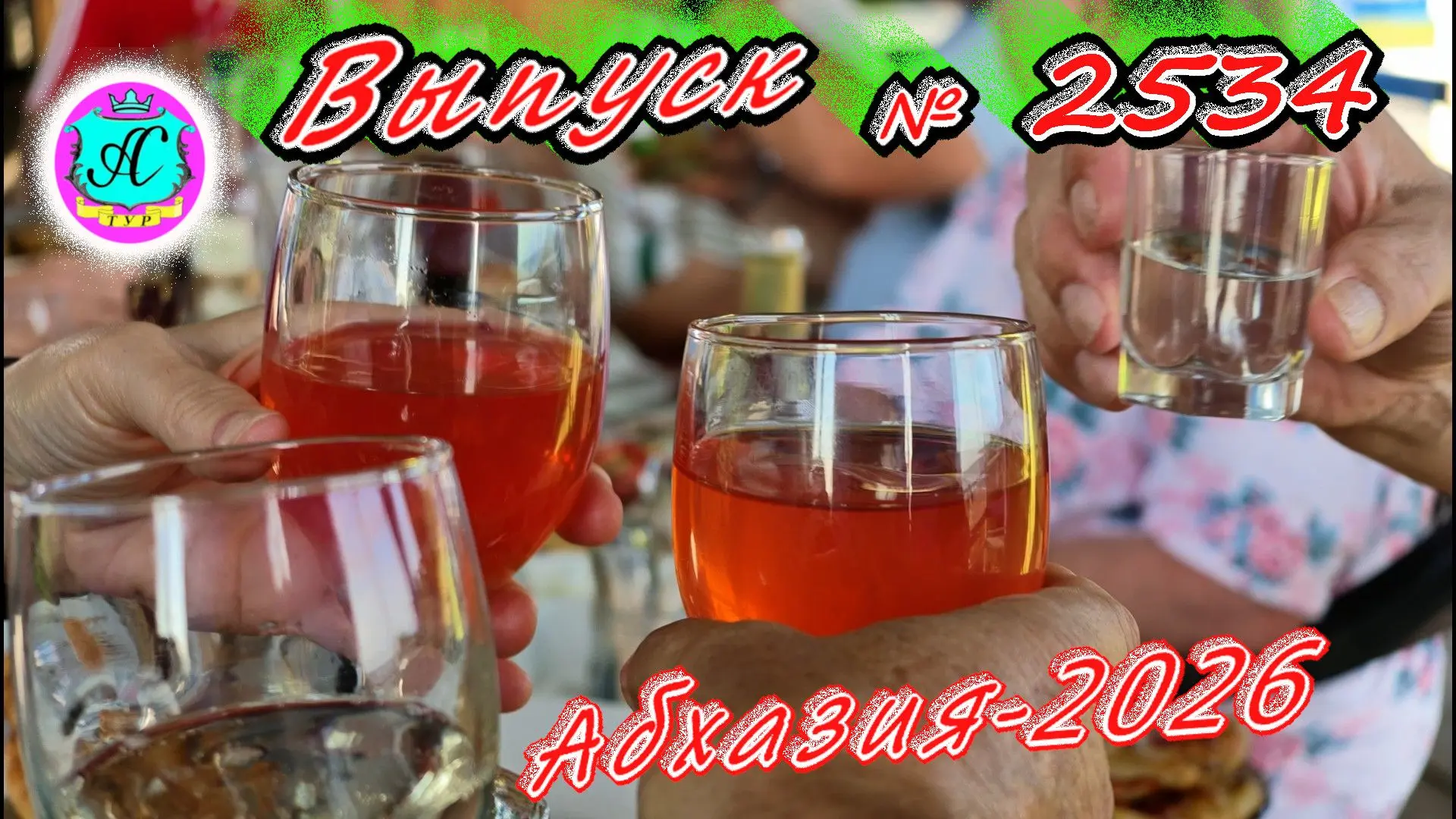 #Абхазия2026🌴 29.09.26г.🔥 Выпуск № 2534❗вчера +28°🌡ночью +20°🌡