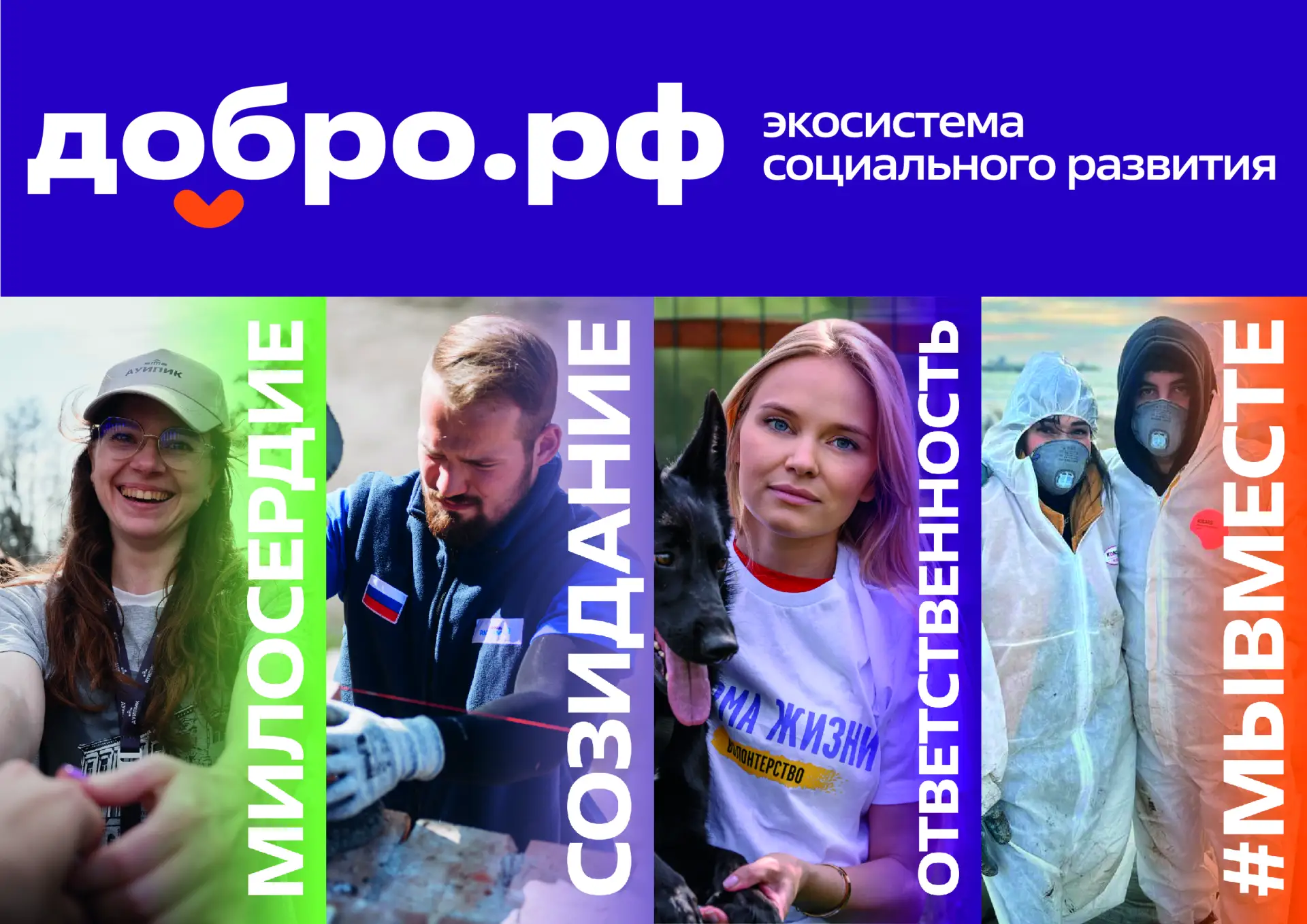 Добро.рф — это место, где люди, организации и инициативы