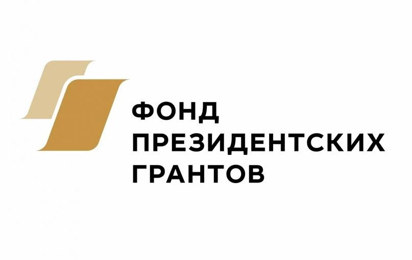 Стартовал приём проектов на первый конкурс Фонда президентских грантов 2027 года