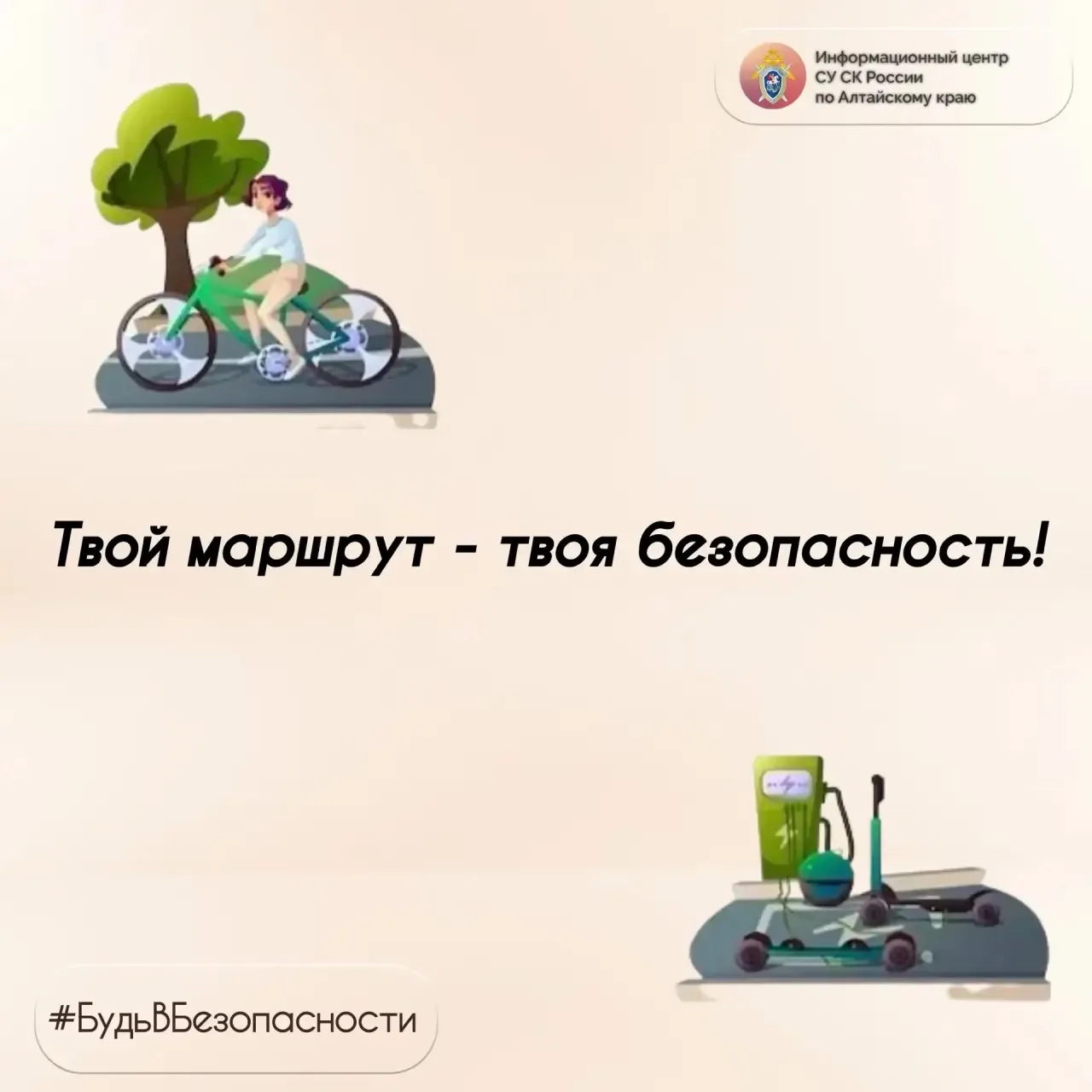 ✍🏻О правилах безопасного использования СИМ - в проекте ИЦ СУ СК России по Алтайскому краю #БудьВБез