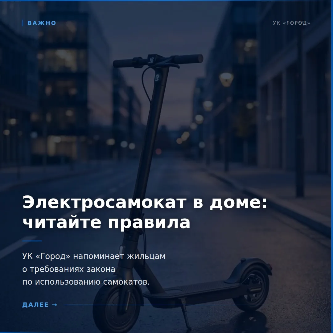 🔥 Электросамокат в доме: правила, спасающие жизнь