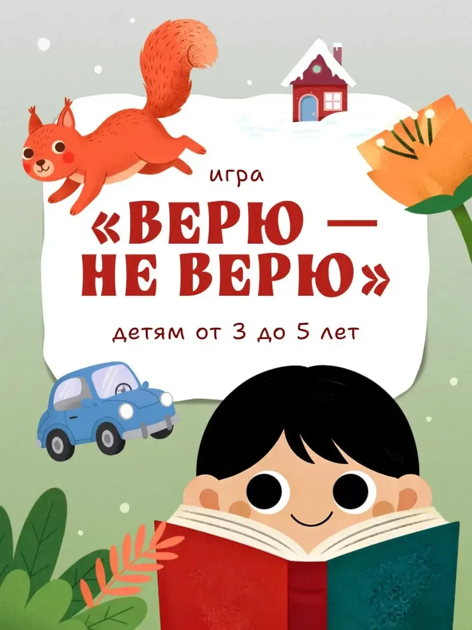 💡Игра «Верю — не верю» отлично развивает логику, расширяет кругозор и позволяет весело...