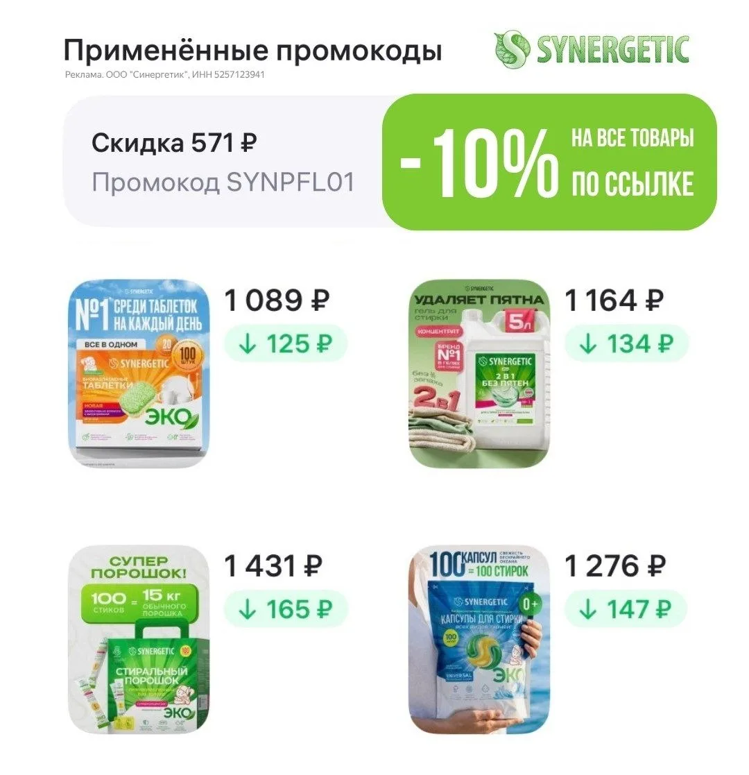 🔥SYNERGETIC со скидкой на WB🔥