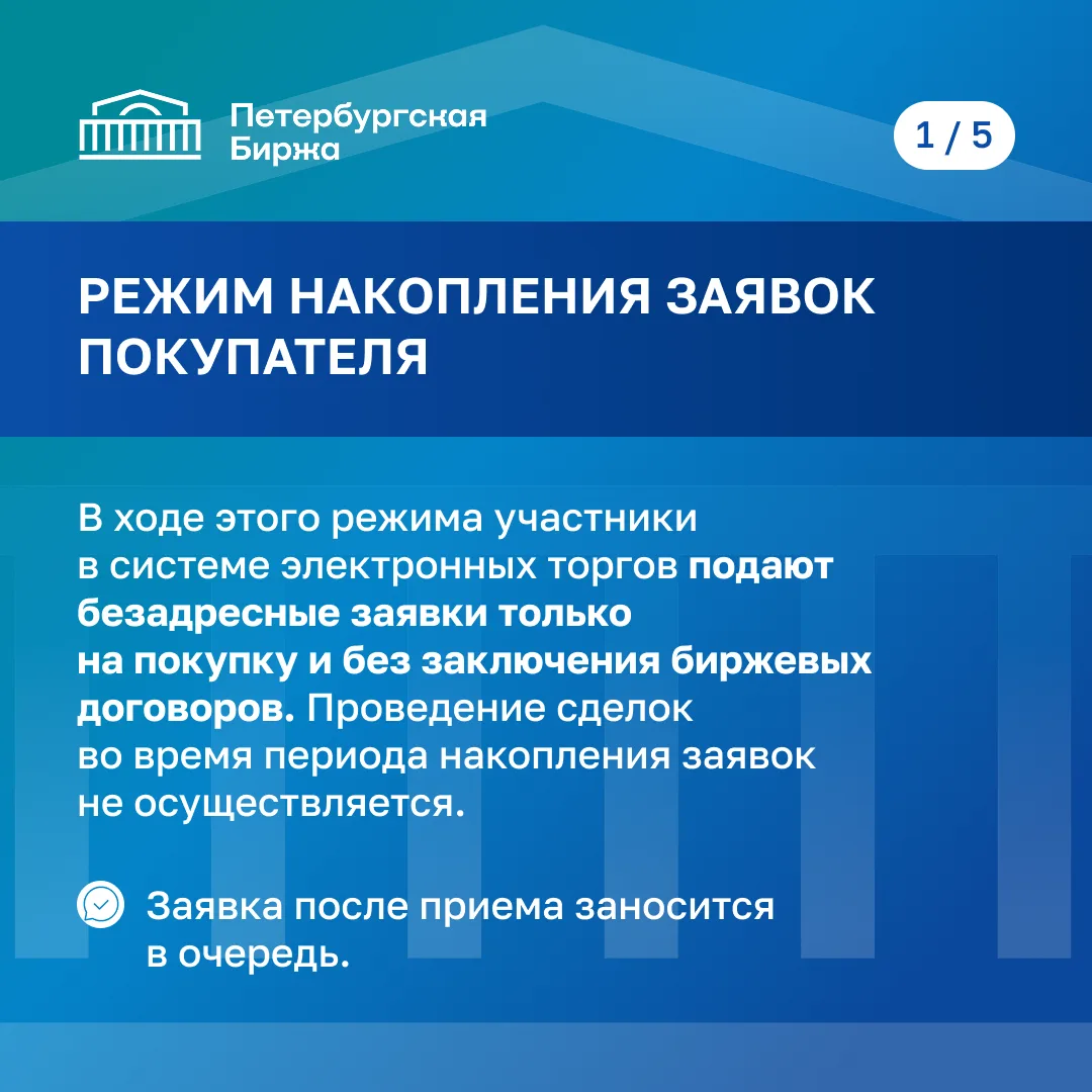 Режимы торгов на Петербургской Бирже

Одна торговая сессия на Петербургской Бирже проходит в течение