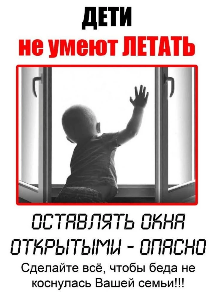 ⚠️ ОКНА НЕ ИГРУШКА: КАК НЕ ДОПУСТИТЬ ТРАГЕДИИ

Каждый год дети выпадают из окон. И почти всегда это 