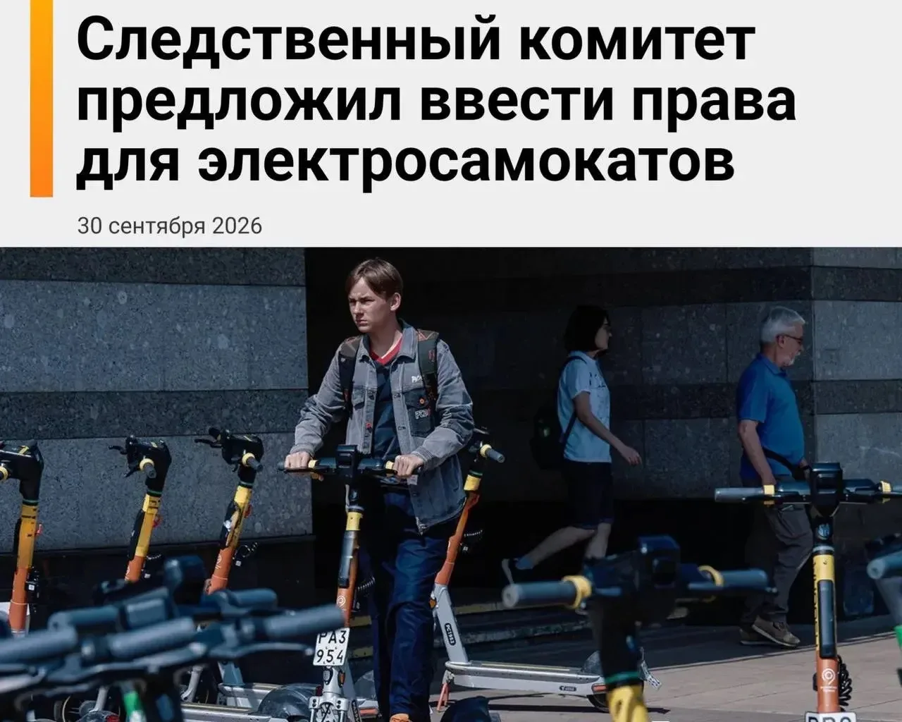 ⚡️ В России предложили ввести права на электросамокаты и запретить их детям до 16 лет