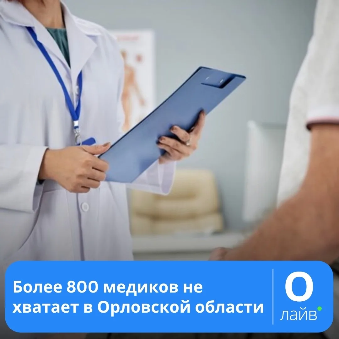 ❗Более 800 медиков не хватает в Орловской области

В общей сложности орловские медучреждения нуждают