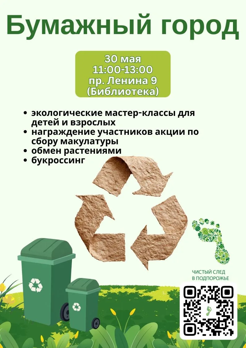 Чистый след  в Подпорожье приглашает на наше экологическое мероприятие «Бумажный город»!