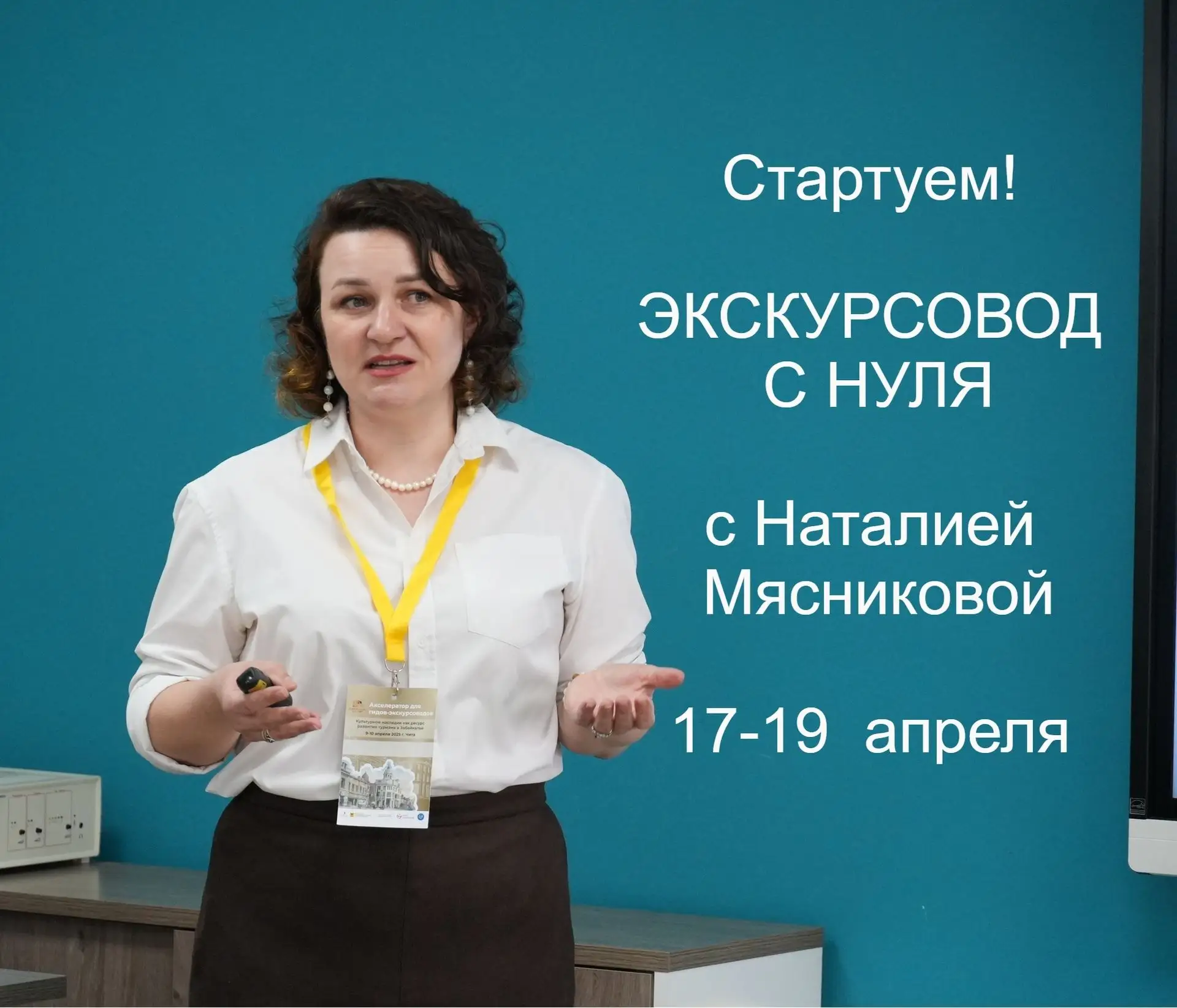 СТАРТ ПРОЕКТА «ЭКСКУРСОВОД С НУЛЯ»!