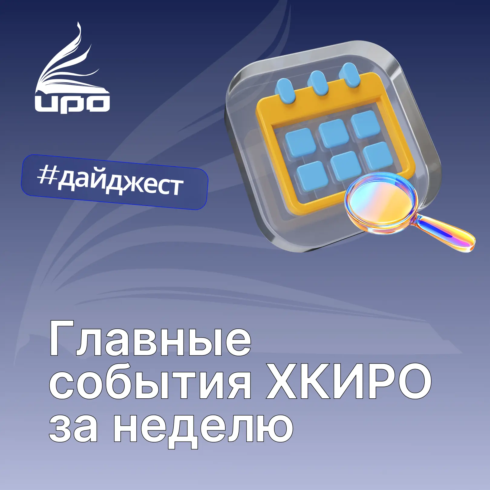 О чем писали на прошлой неделе: 
🔸Советники директора по воспитанию прошли курсы повышения квалифик