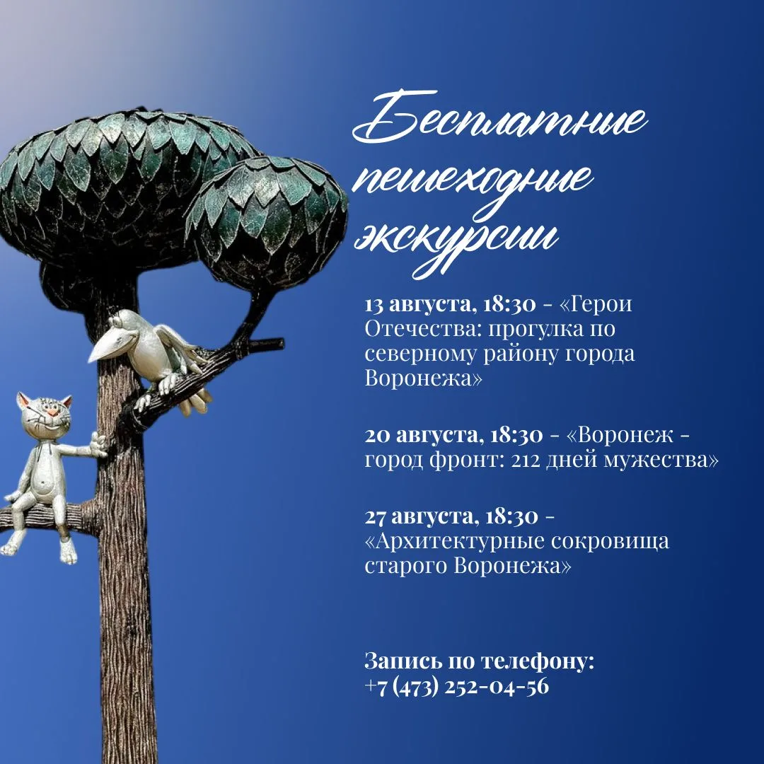 ИЮЛЬ УХОДИТ – А ПРОГУЛКИ ПО ВОРОНЕЖУ ОСТАЮТСЯ!
 
Три августовских вечера, три маршрута, три повода в