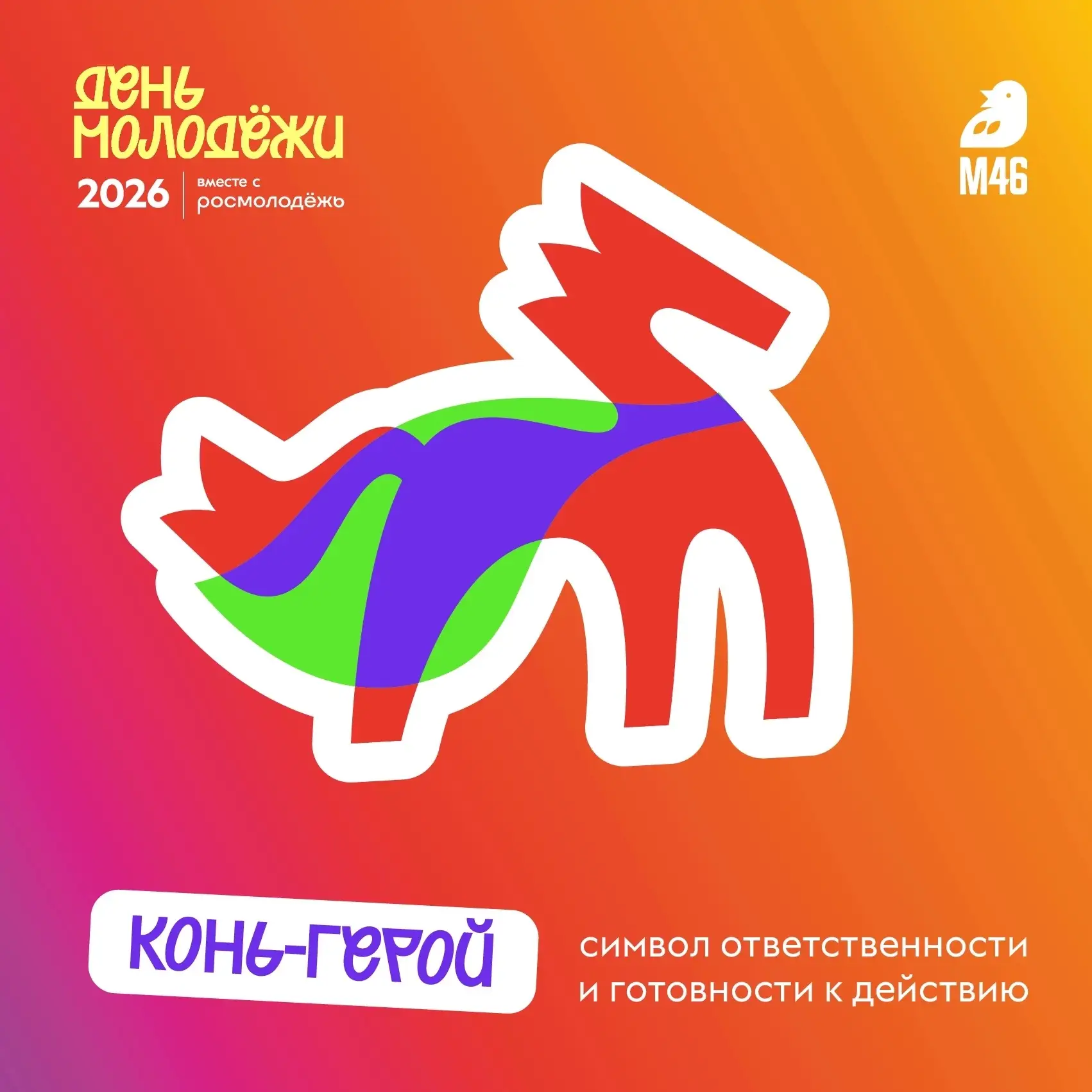 Мы хотим вас кое с кем познакомить 🤫

Знакомьтесь — «Конь‑Огонь» — символ Дня молодёжи и Манифеста 