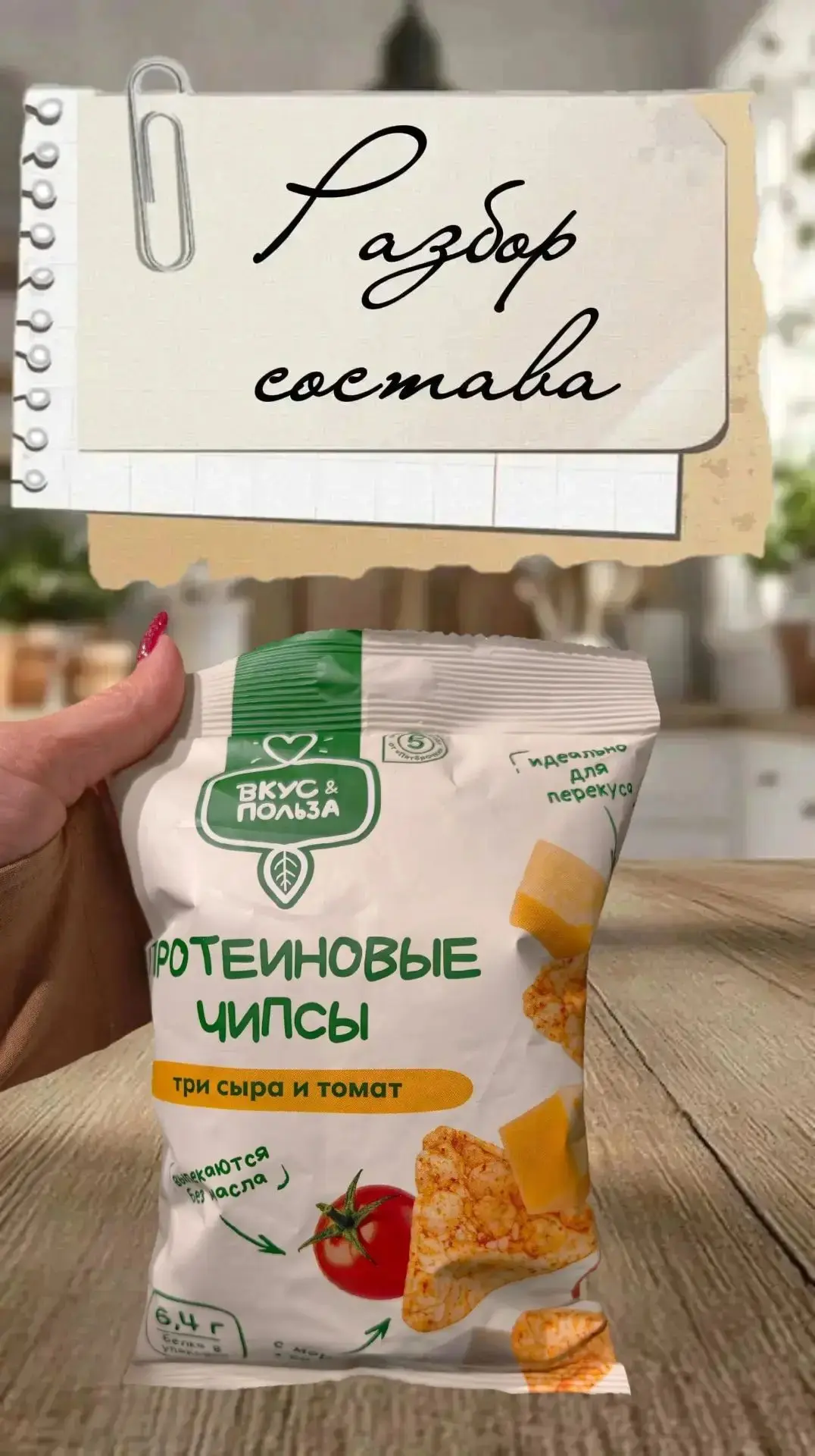 РУБРИКА «РАЗБОР СОСТАВА» 🔍 ВКУС & ПОЛЬЗА