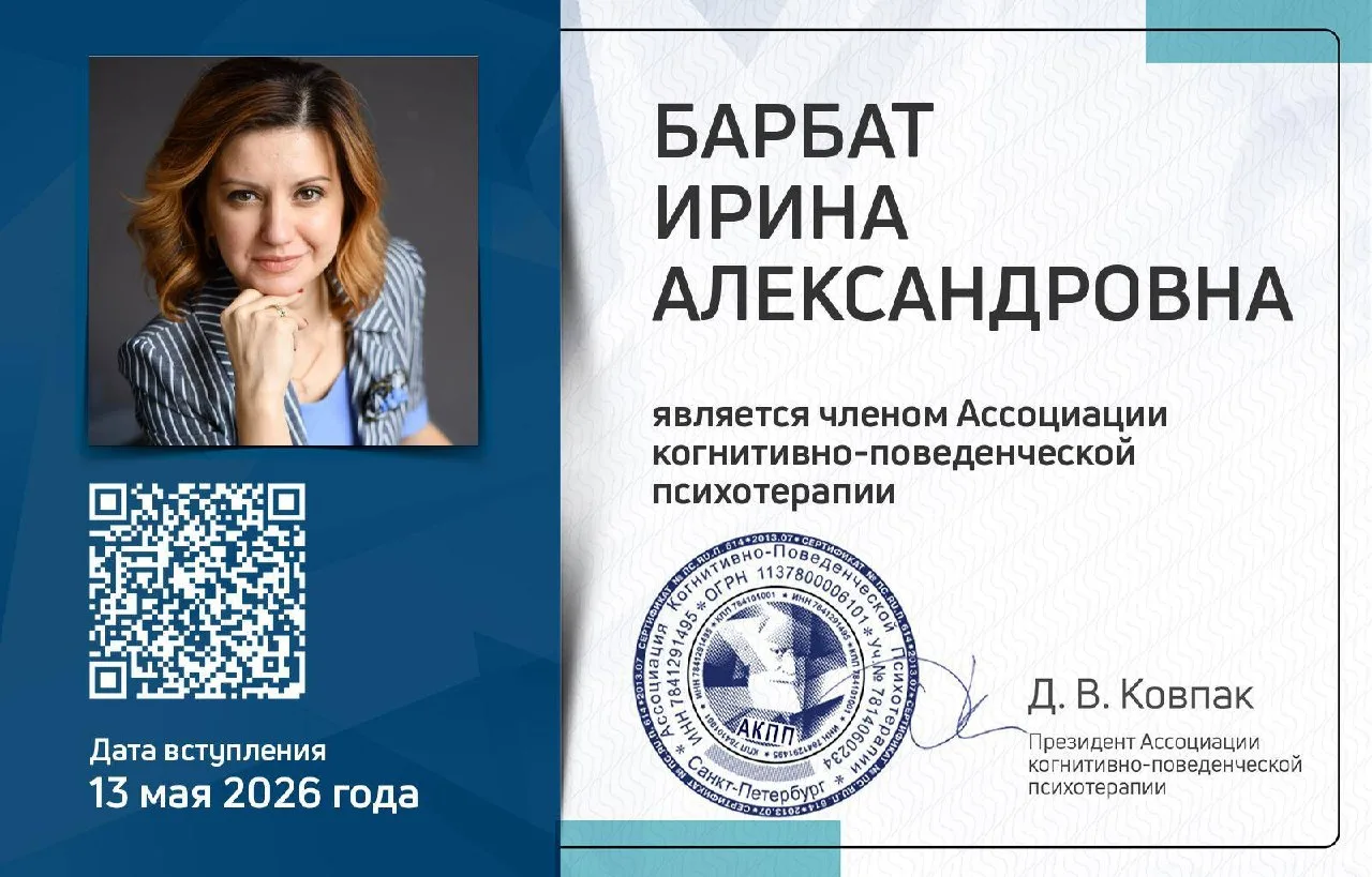 Друзья мои, меня включили в Ассоциацию когнитивно-поведенческих терапевтов)))