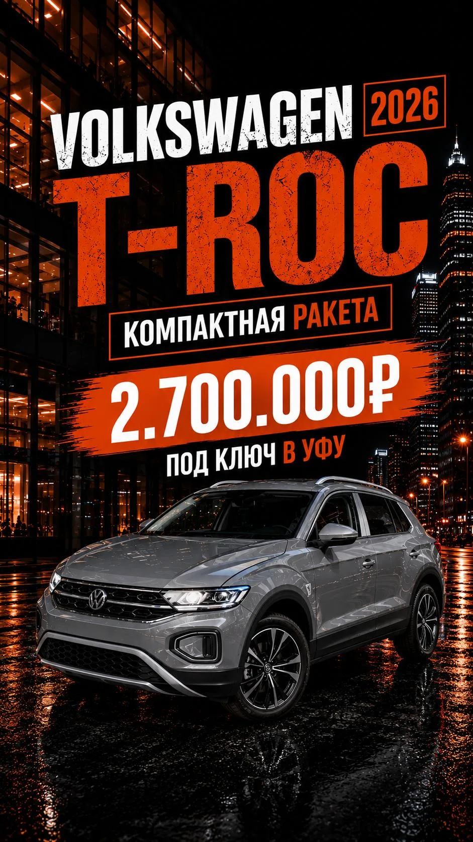 Volkswagen T-Roc 2026 — компактная ракета за 2.7🚀🚀