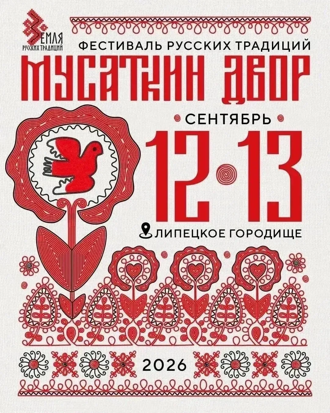 Фестиваль «Мусаткин двор 2026»