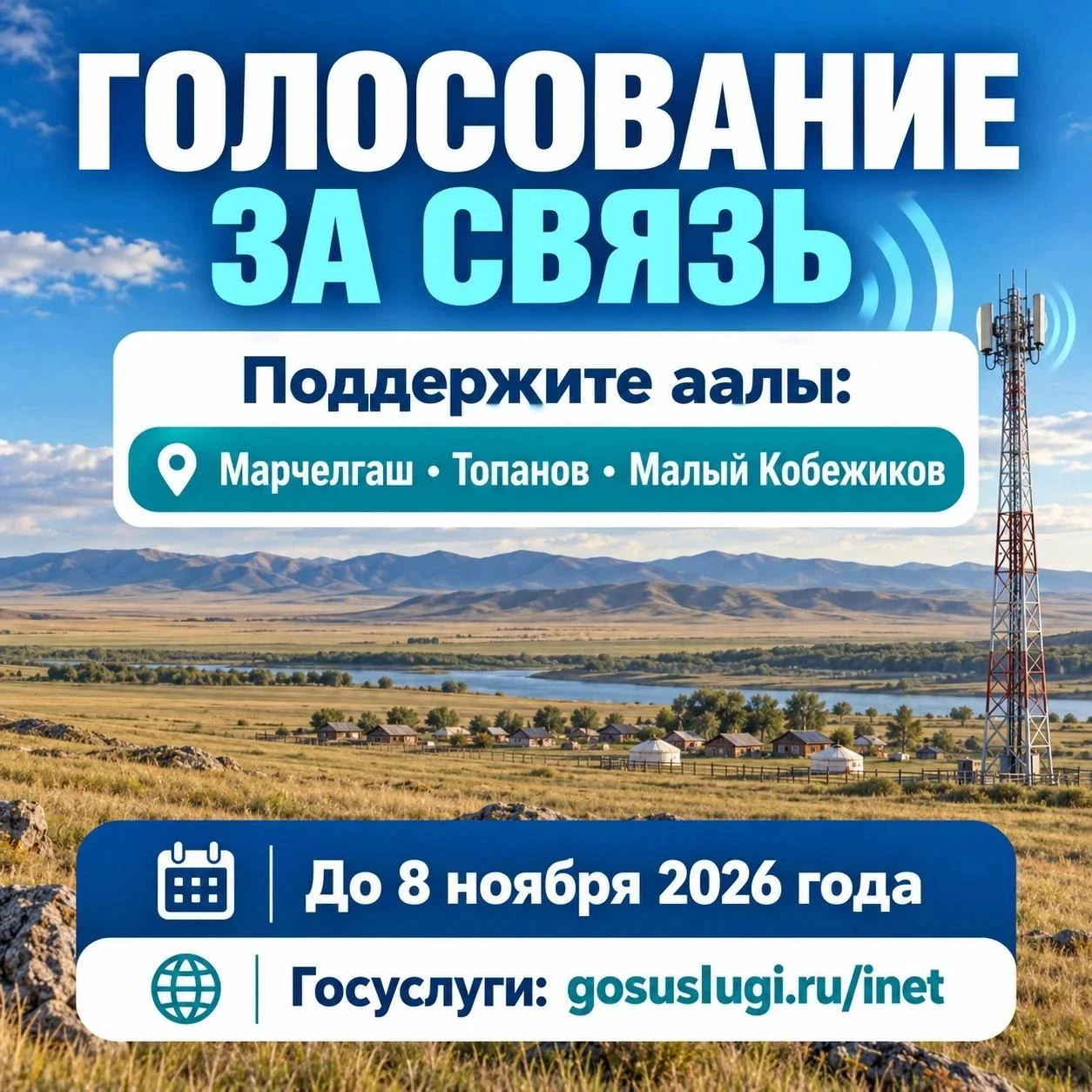 Поддержите аалы в голосовании за связь!