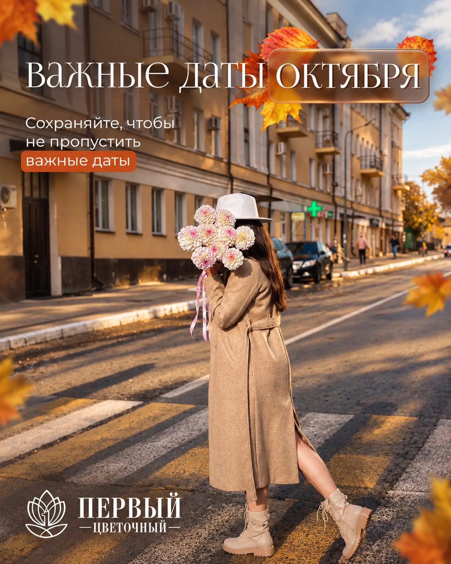Собрали для вас важные даты октября 💐