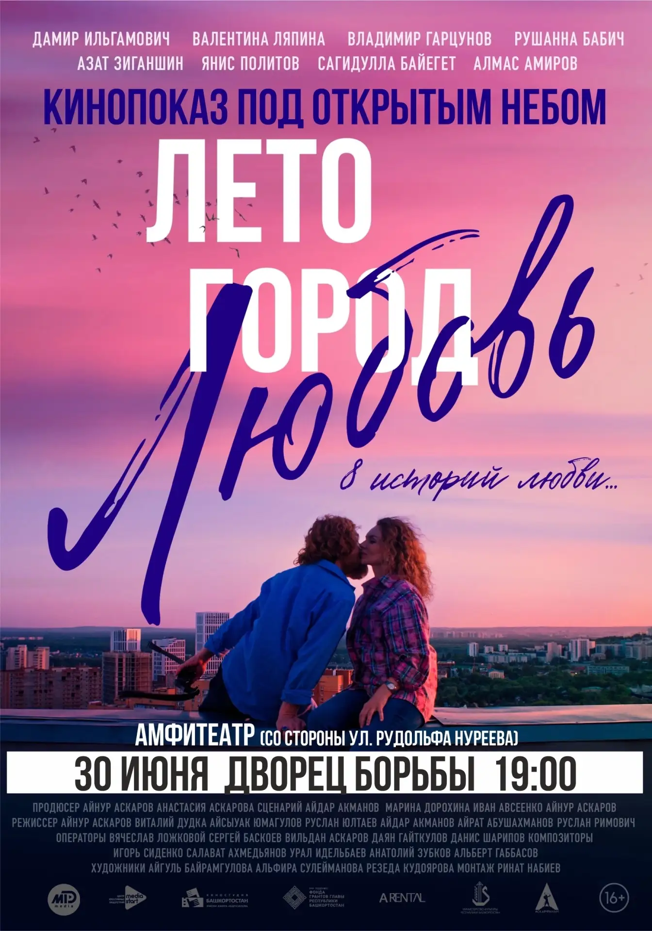 🎬 Открытый кинопоказ

30 июня в 19:00 состоится открытый показ фильма «Лето. Город. Любовь» в амфит