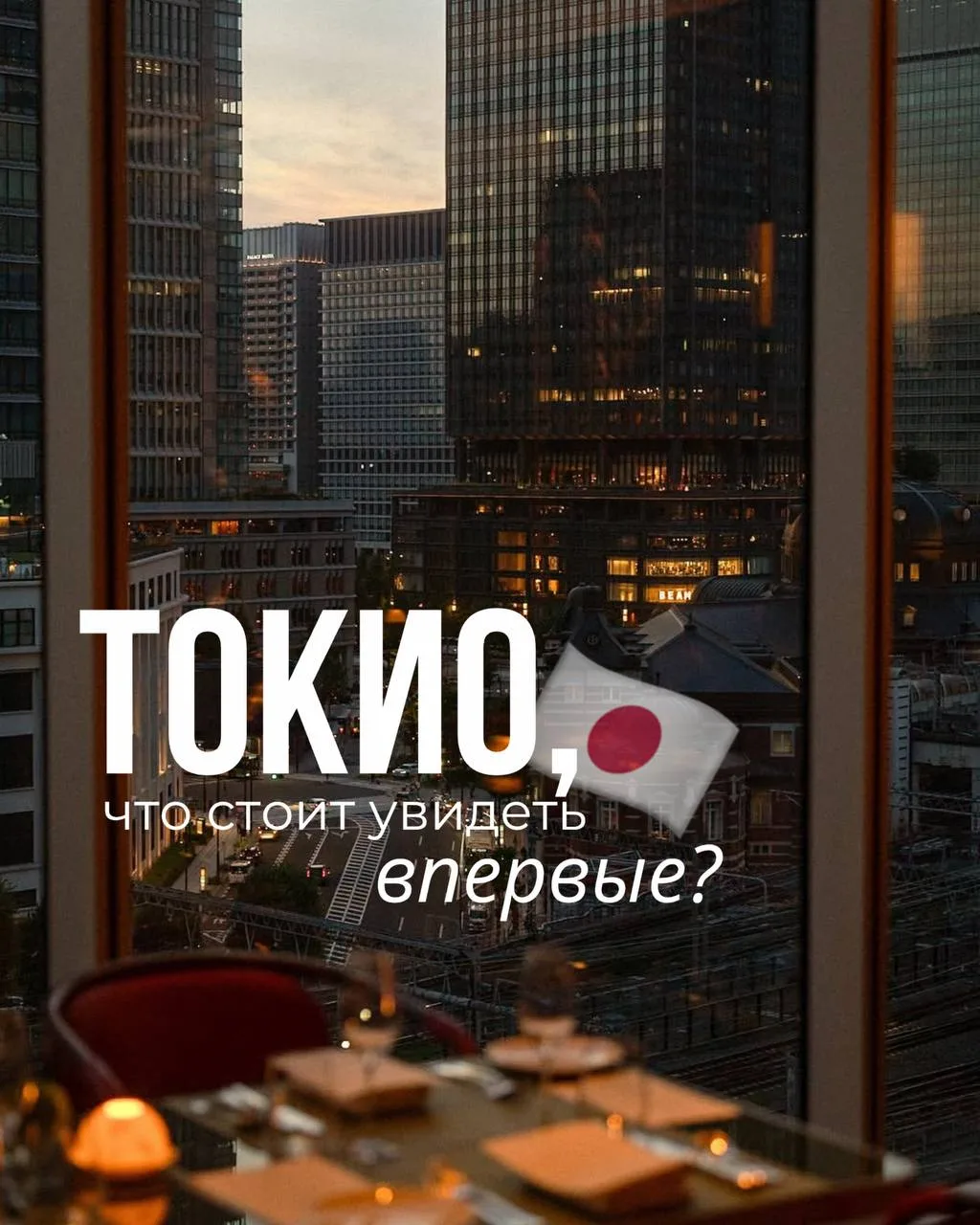 Токио впервые: что действительно стоит увидеть?