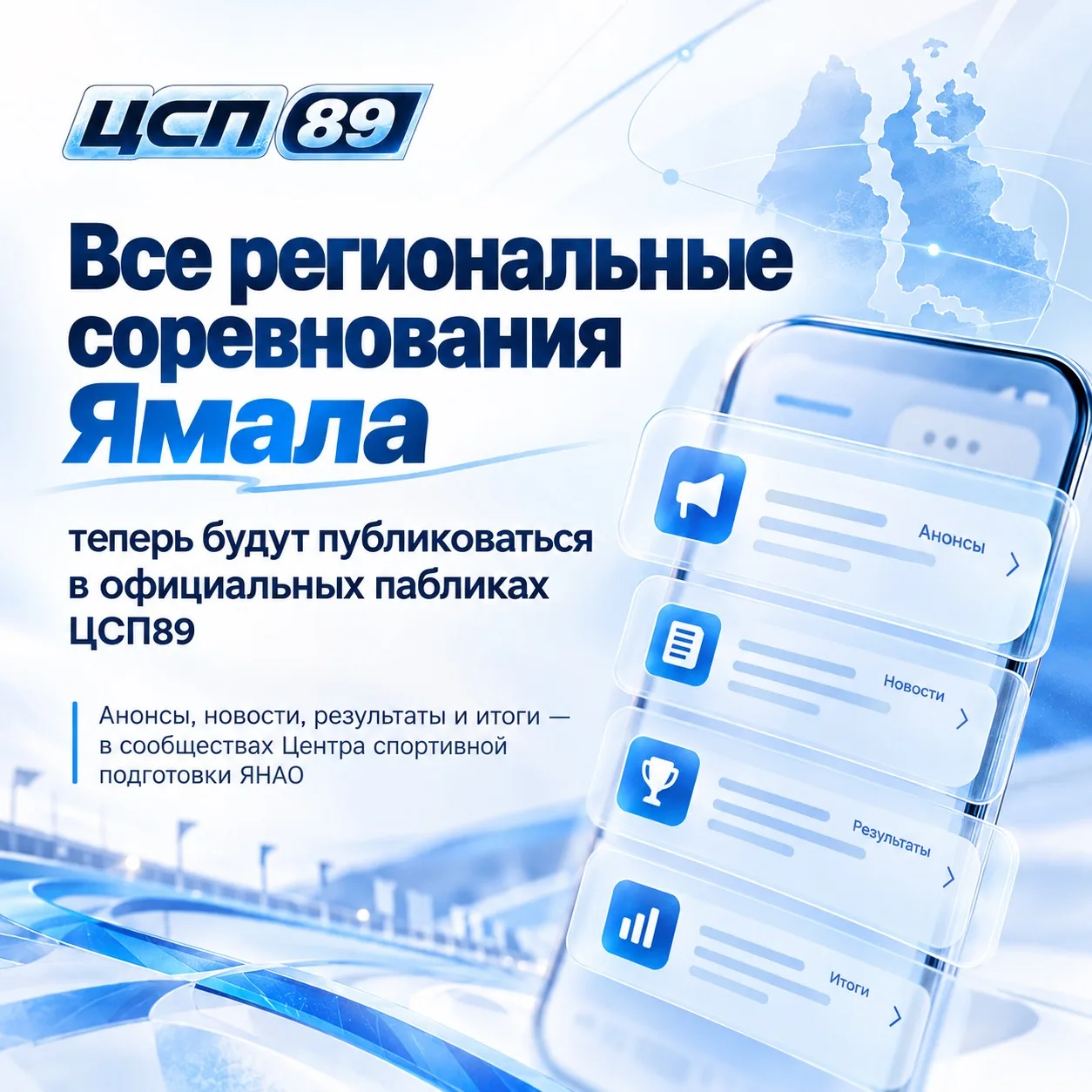📢 Теперь региональные соревнования Ямала — здесь!