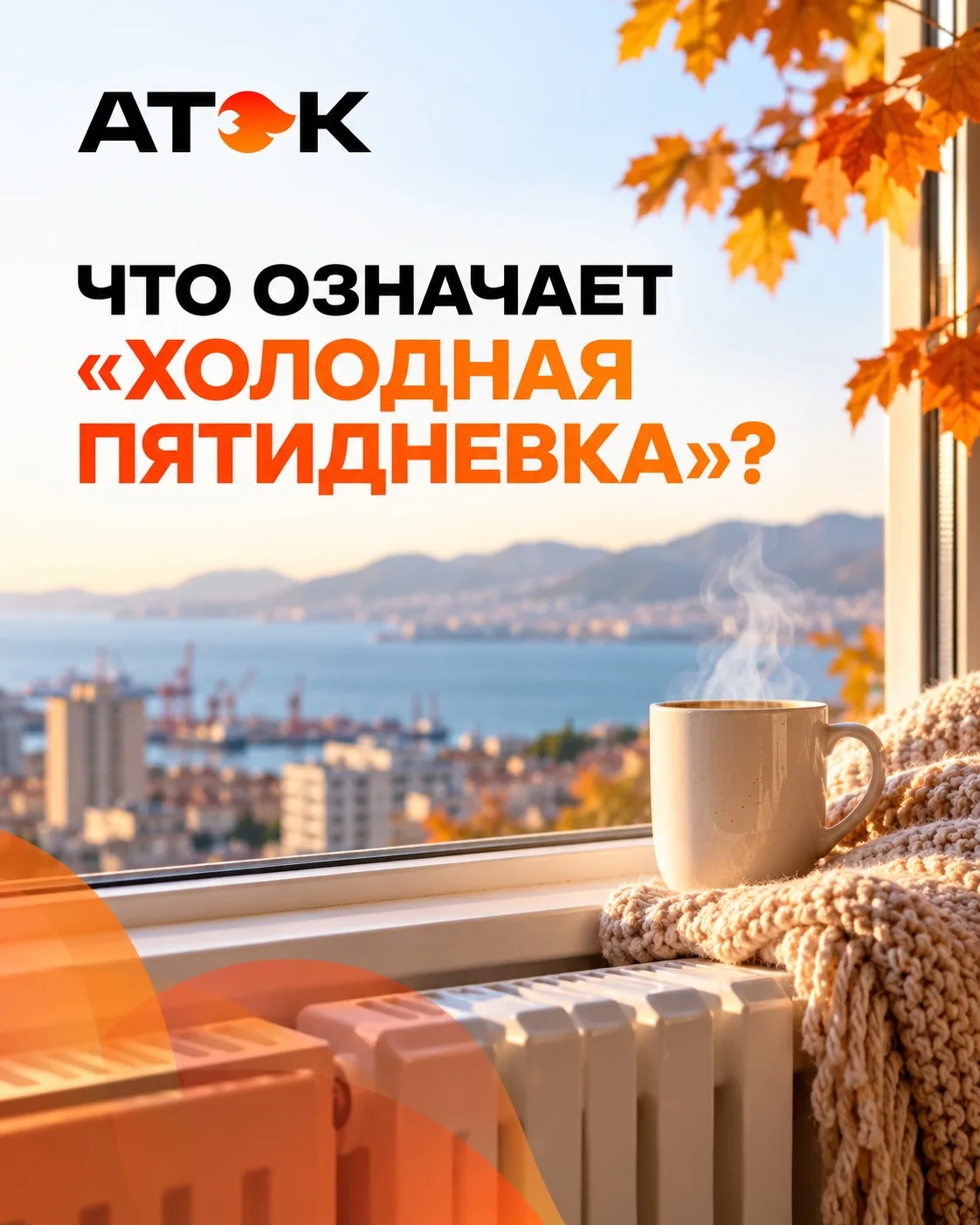 🌡 Что означает «холодная пятидневка»?