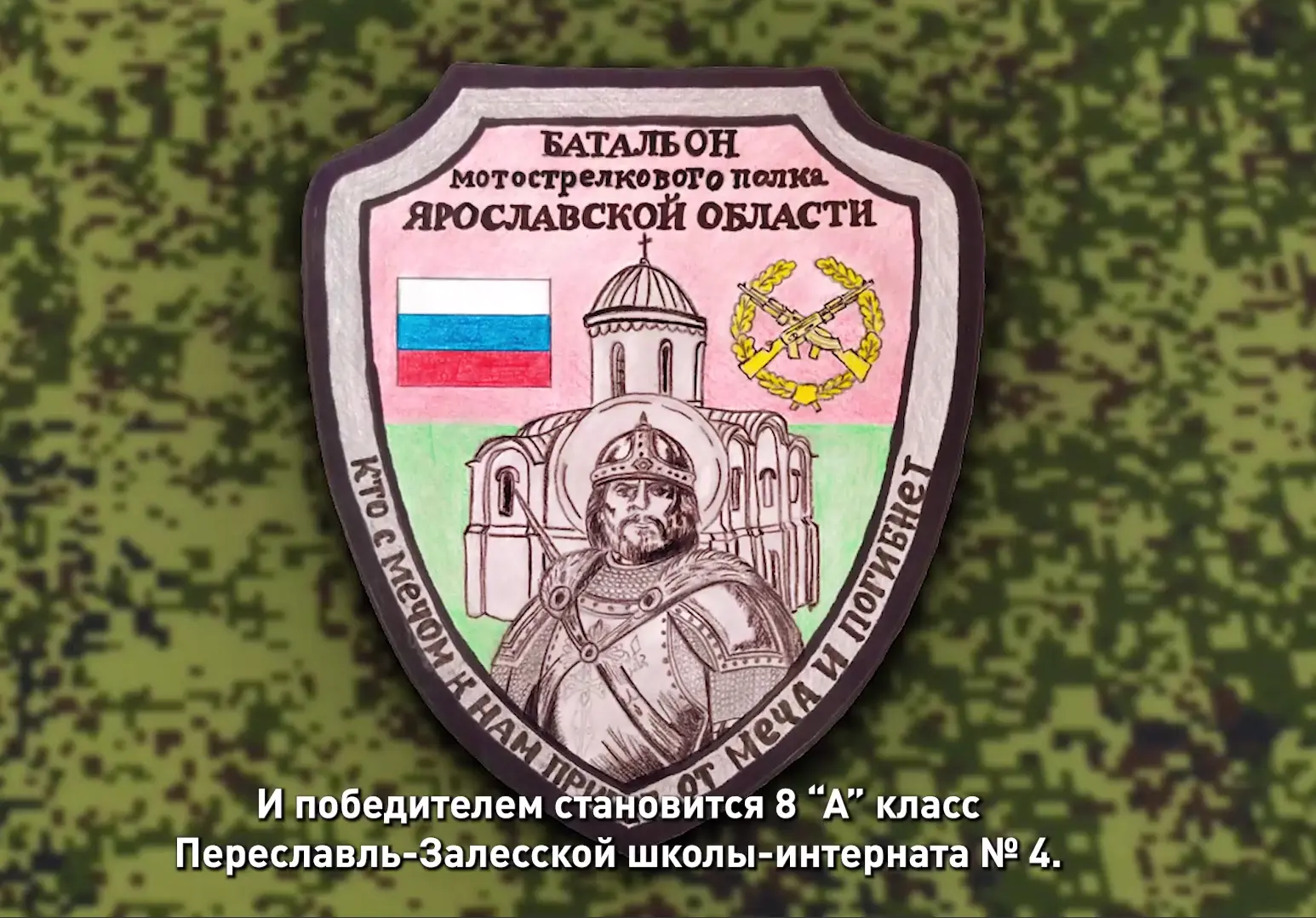 8 «А» класс Переславль-Залесской школы-интерната № 4 выиграл конкурс на лучший народный шеврон для б
