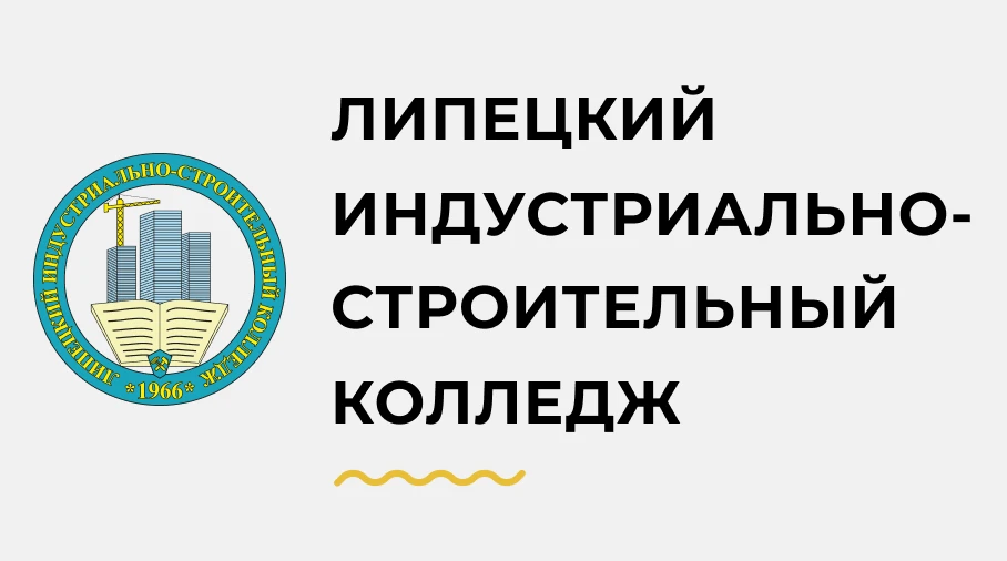 «Липецкий индустриально — строительный колледж» приглашает учащихся и родителей 9 классов принять уч
