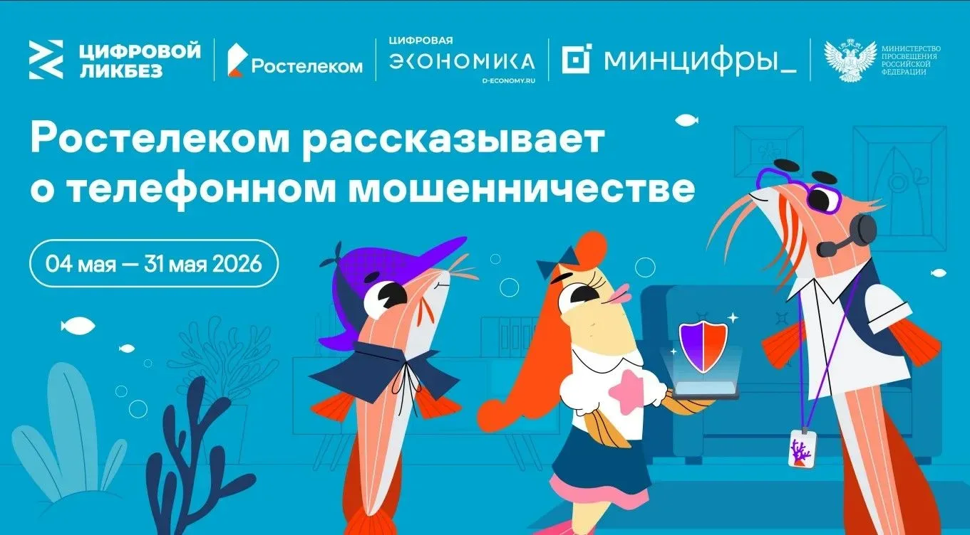 «Ростелеком» совместно с АНО «Цифровая экономика», при поддержке Министерства просвещения и Министер