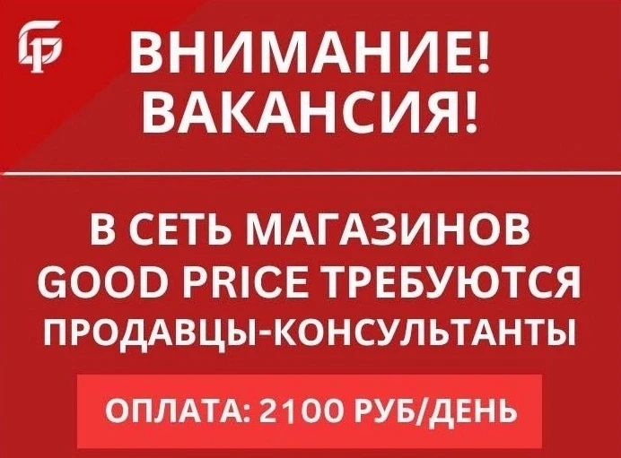 Требуется ПРОДАВЕЦ в магазин одежды и обуви "GOOD PRICE".Условия:
С 10:00 до 20:00 - 2100 рублей в д