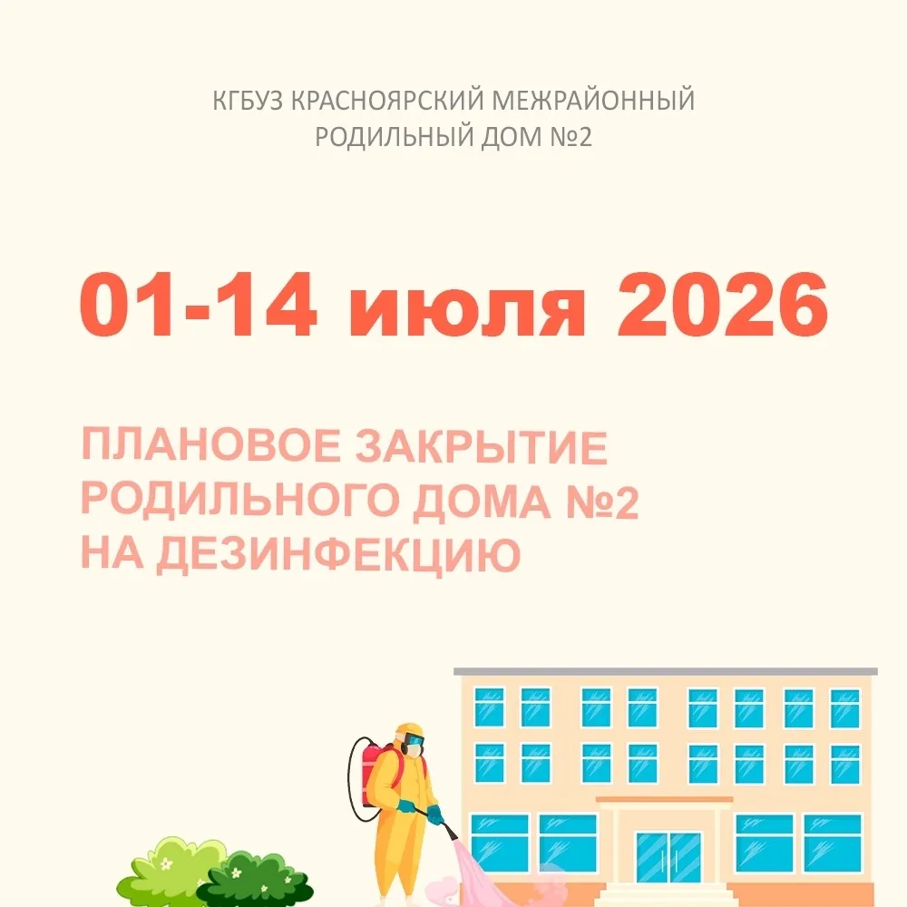 🗓 С 1 по 14 июля родильный дом №2 будет закрыт на плановую дезинфекцию 
 
Текущий ремонт и дезинфек