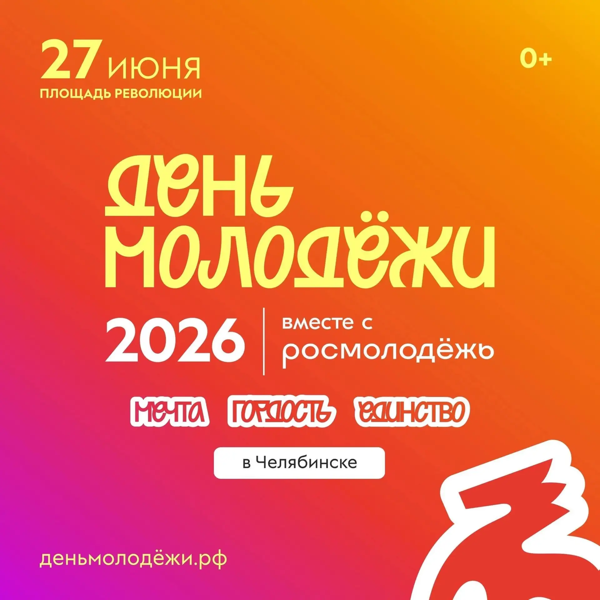 День молодёжи: Мечта. Гордость. Единство 💚 

27 июня по всей стране пройдут празднования Всероссийс