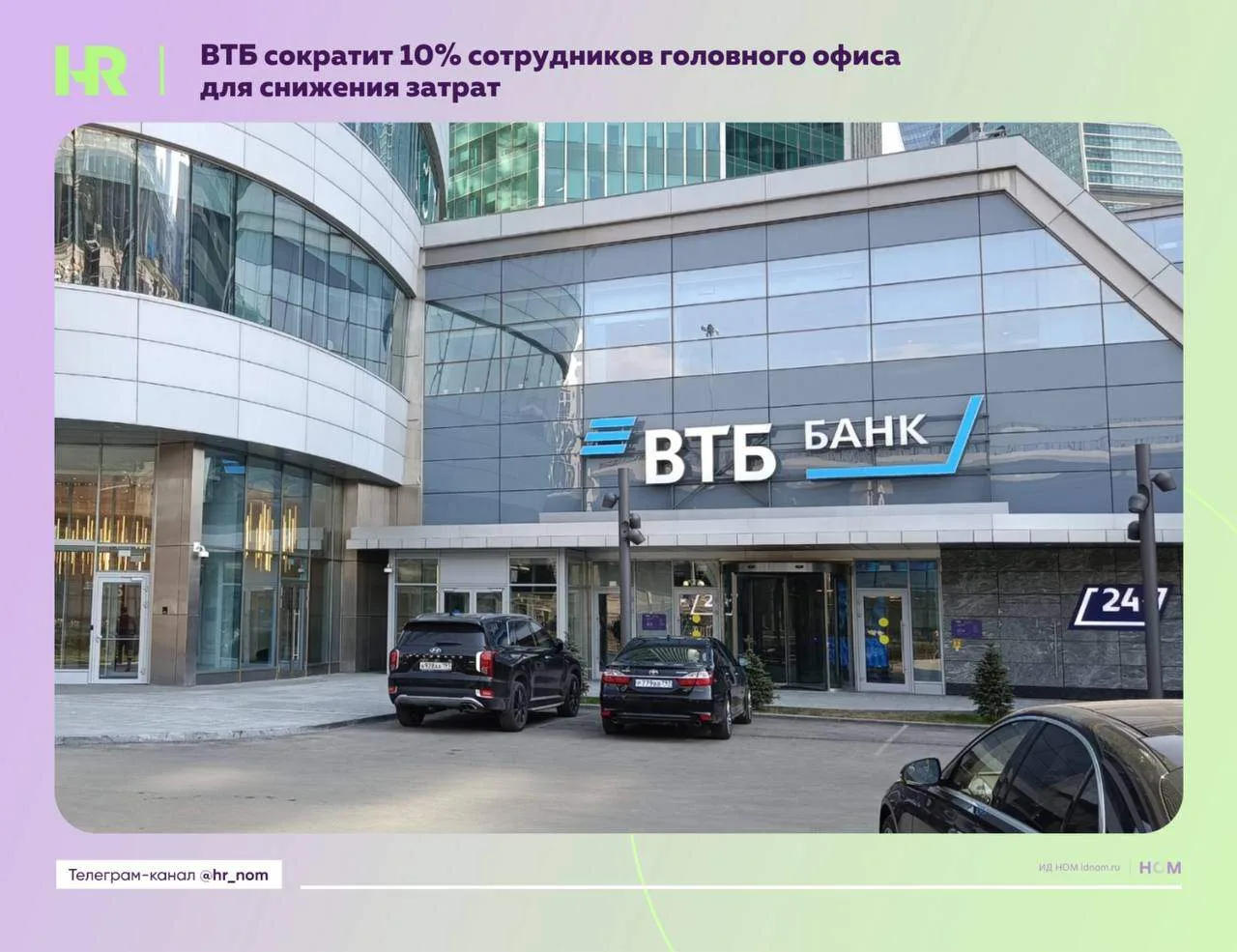 ВТБ сократит 10% сотрудников головного офиса для снижения затрат

Как пишет Ъ, решение связано с пла