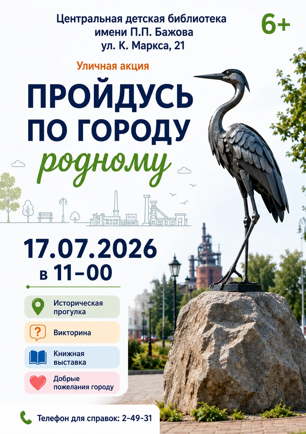 🏙 Уличная акция «Пройдусь по городу родному»