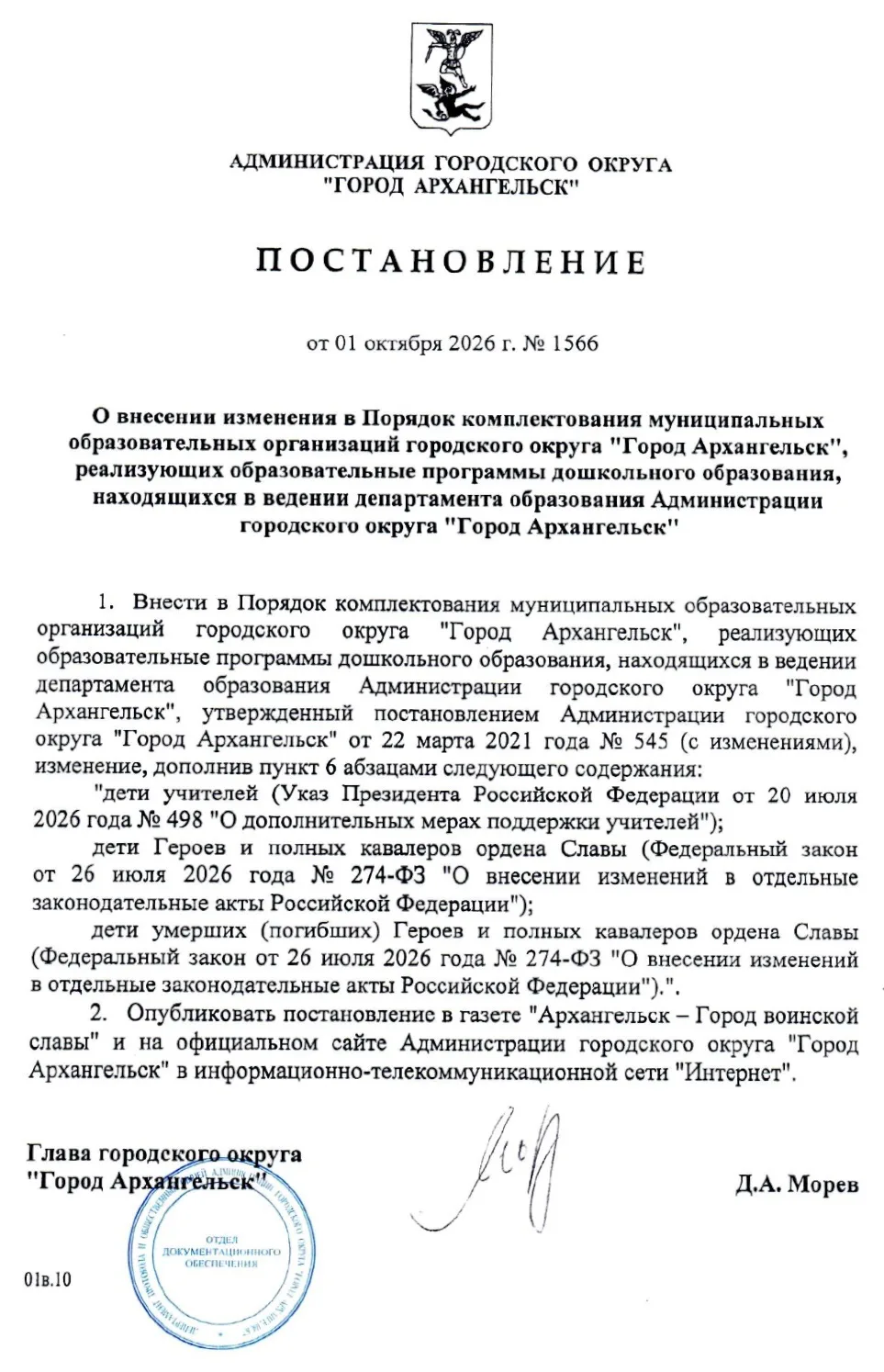 Уважаемые родители (законные представители), внесены изменения в Порядок комплектования