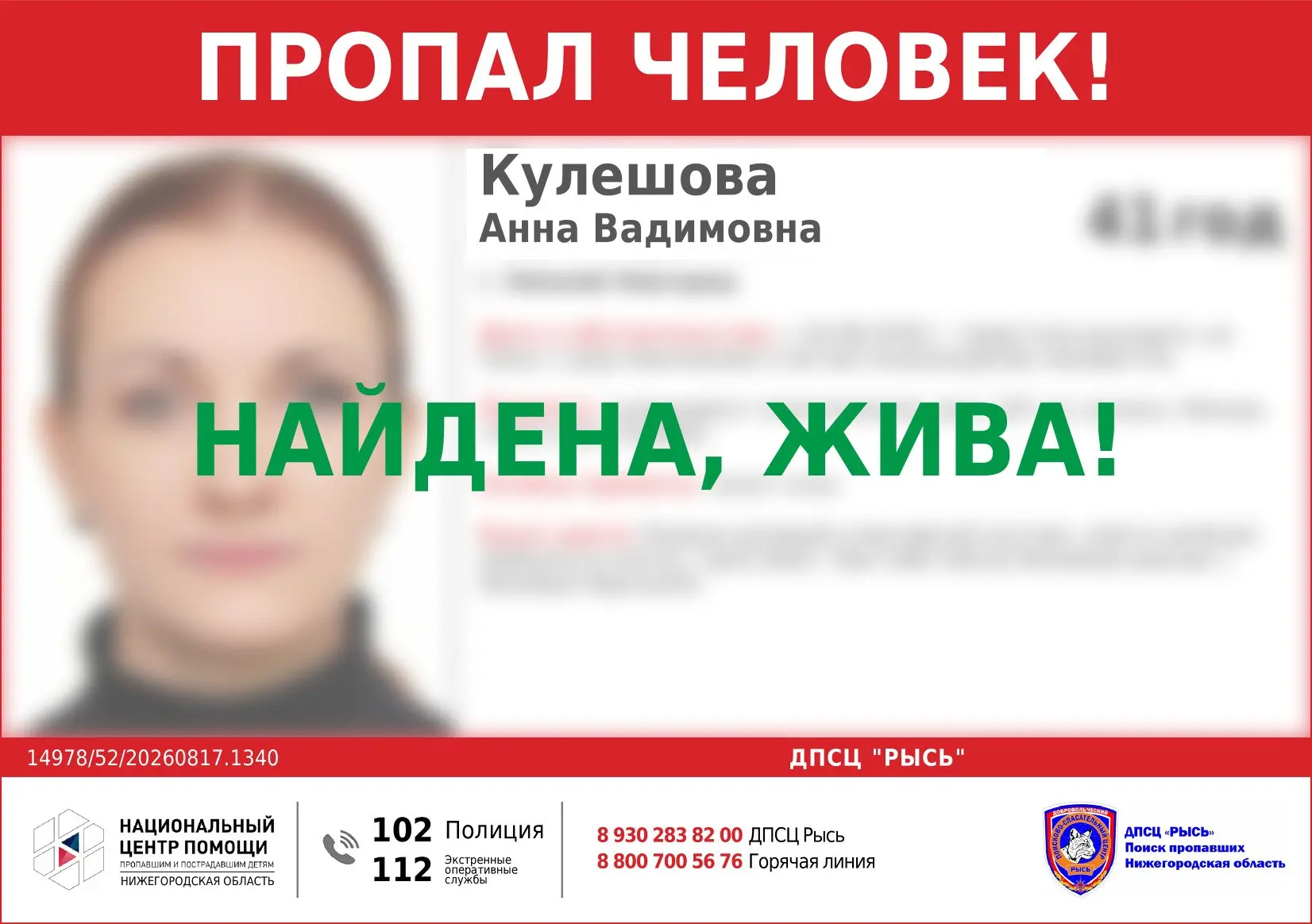 НАЙДЕНА, ЖИВА!