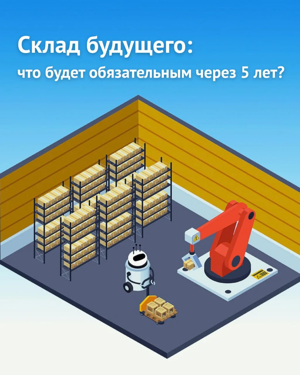 Склад через 5 лет будет работать по-другому. Ваш готов?