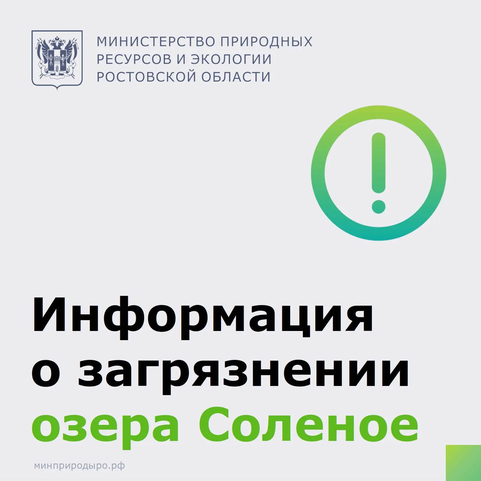 Специалисты минприроды рассмотрели информацию о загрязнении озера Соленое