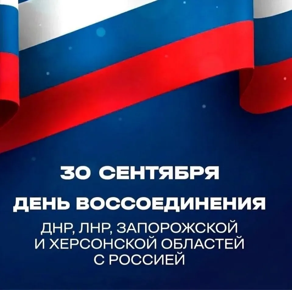 30 сентября - День воссоединения Донецкой и Луганской Народных Республик, Запорожской и...