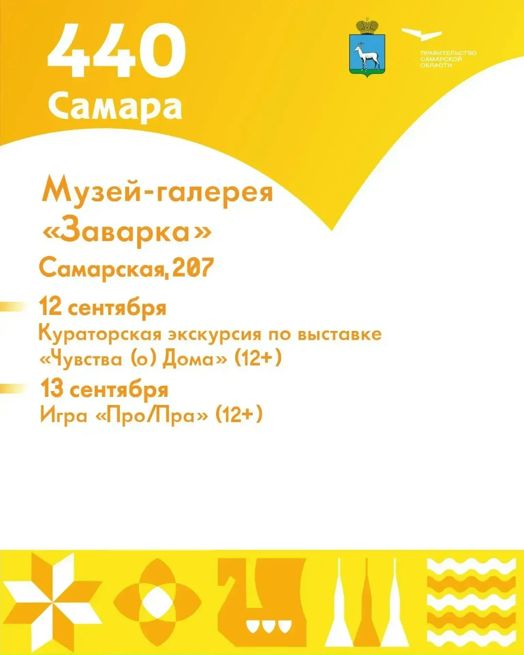Музей-галерея «Заварка» приглашает на бесплатную программу к 440-летию Самары