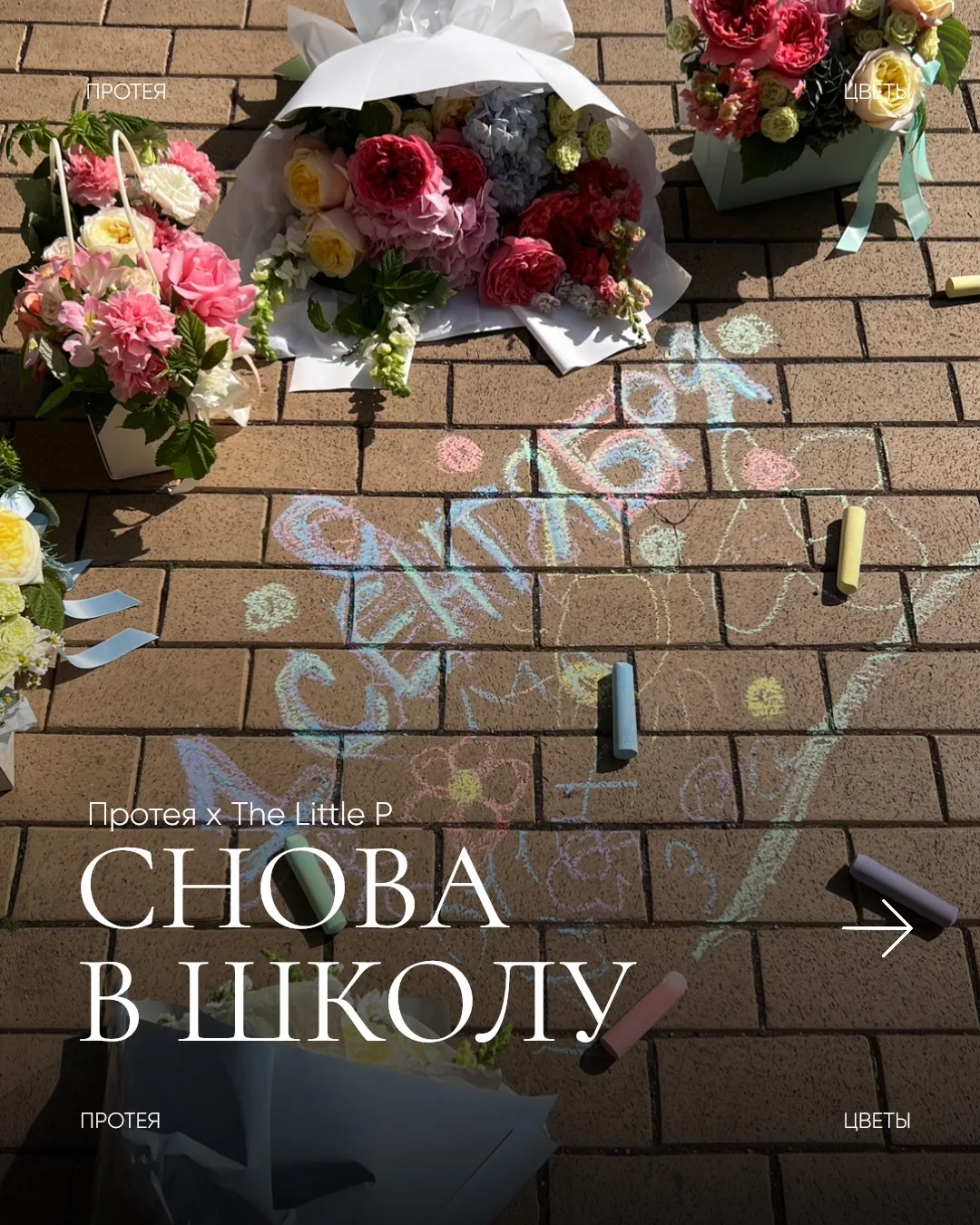 Идеальный тандем к 1 сентября — стильный образ и очаровательный букет 😍
