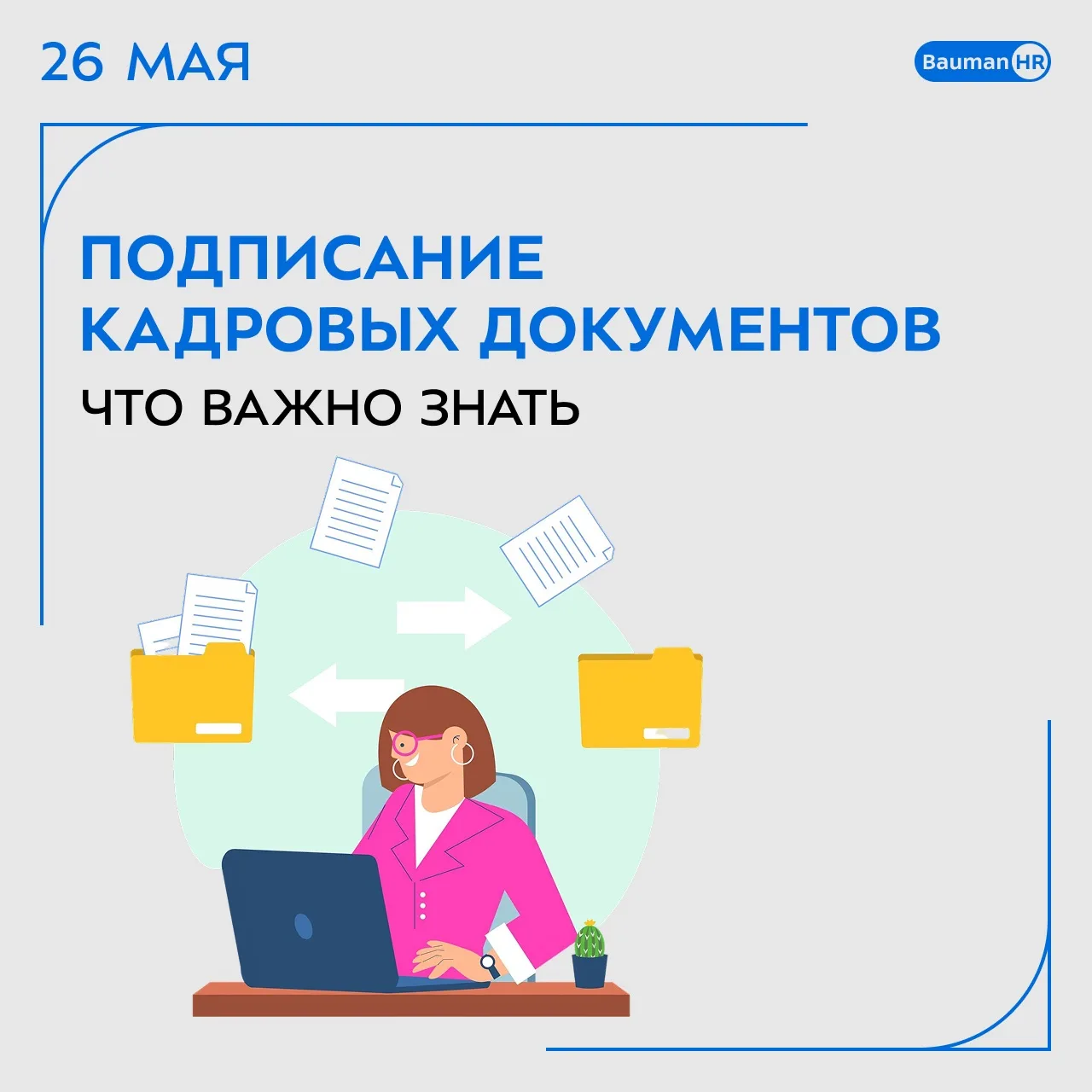 📌 Правила подписания кадровых документов