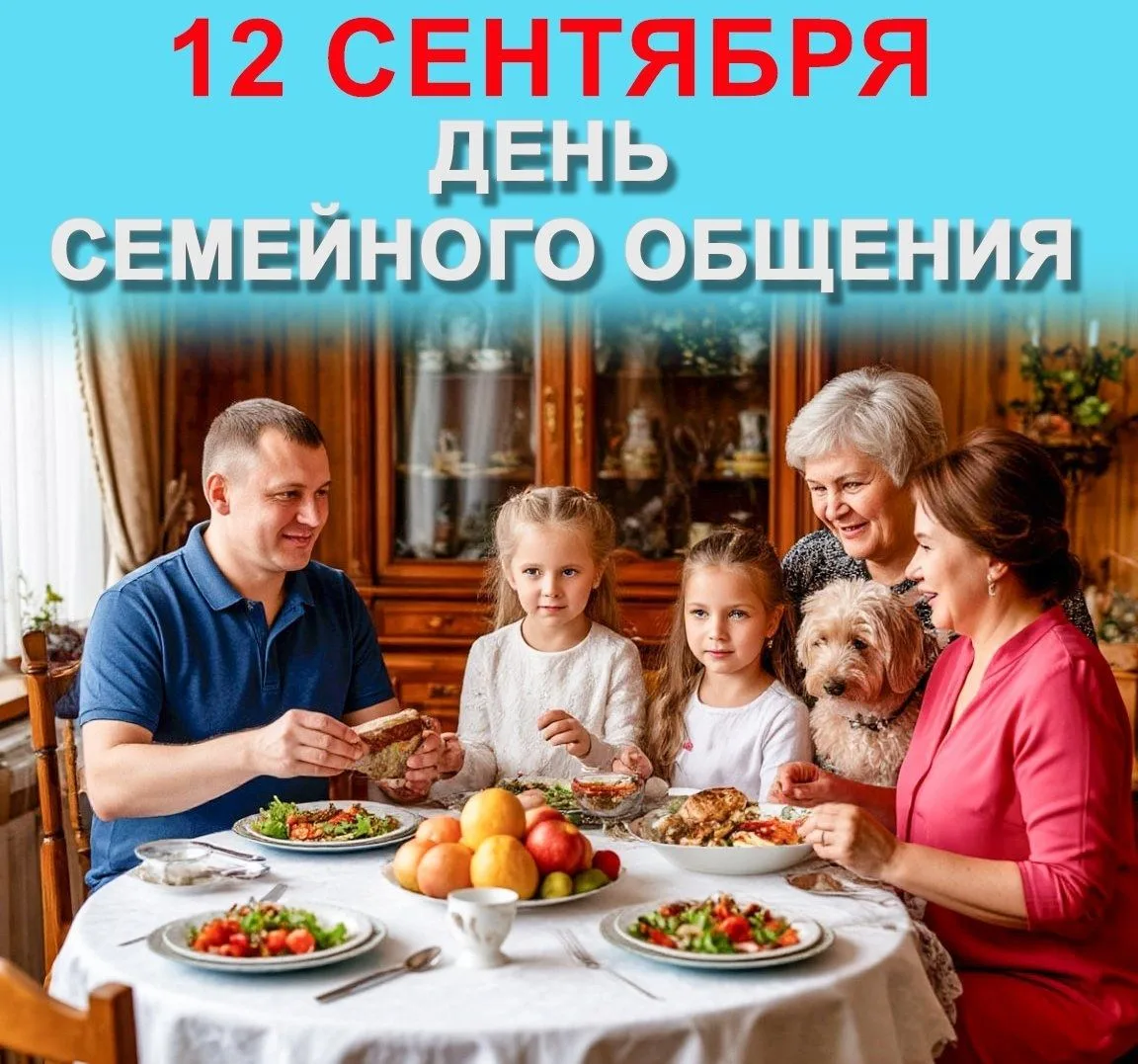 🏡 Сегодня День семейного общения!